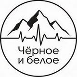 Аватар Телеграм канала: Чёрное и белое
