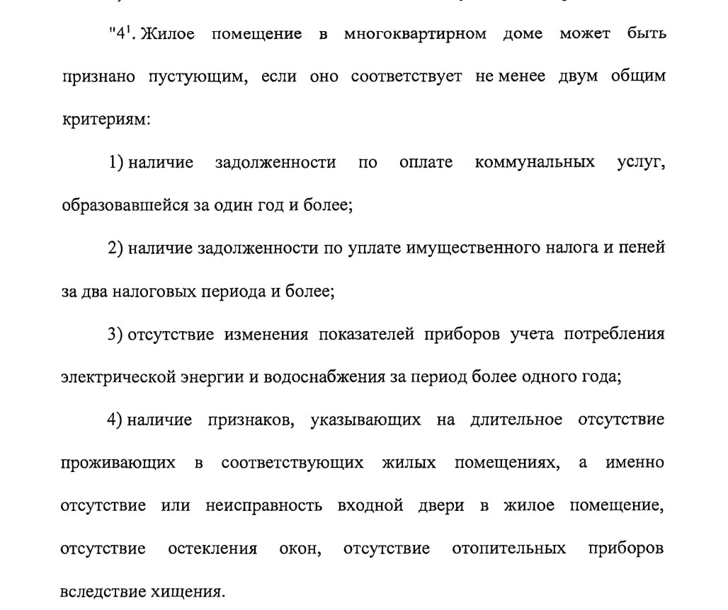 Пустующие в МКД квартиры хотят отдавать муниципалитетам Сенаторы внесли в парламент законопроект предусматривающий изменения в ЖК РФ Документ предлагает ввести механизм признания квартир в МКД пустующими и закрепить соответствующие полномочия за местными органами власти Жилое помещение сможет быть признано пустующим если будет соответствовать как минимум двум из четырех критериев задолженность по оплате коммунальных услуг сроком более года долг по имущественному налогу за два и более налоговых периода отсутствие изменений в показаниях приборов учета электроэнергии и водоснабжения свыше года признаки указывающие на длительное отсутствие жильцов Это могут быть неисправности входной двери разбитые или отсутствующие стекла демонтированные отопительные приборы Инициаторы сообщают что изменения связаны с проблемой брошенных квартир владельцы которых перестают содержать жилье Это приводит к нарушению теплового контура зданий повышенному износу инженерных систем частым авариям и снижению эффективности работы коммунальных сетей Особенно остро проблема проявляется в зимний период в том числе на Крайнем Севере Новацию как раз планируют опробовать на этих территориях Власти отмечают что пустующие квартиры становятся местом проникновения посторонних лиц что создает угрозу жизни и здоровью жителей домов   Наибольшее число таких объектов выявлено в Республике Коми Забайкальском крае Камчатке Красноярском и Хабаровском краях Сахалинской Иркутской и Магаданской областях Действующее законодательство по мнению авторов законопроекта не позволяет эффективно решать возникающие проблемы   Рассмотрение статуса квартиры как пустующей будет осуществлять комиссия создаваемая органом местного самоуправления Предполагается что жилищные права собственников и нанимателей таких помещений будут регулироваться по аналогии с нормами применяемыми в случае признания дома аварийным и подлежащим сносу или реконструкции   Управдом