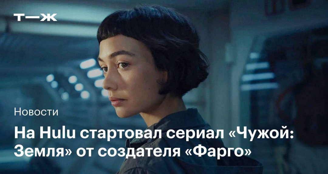 ‍  В онлайн-кинотеатре Hulu начался сериал «Чужой: Земля»  Это приквел, события которого происходят за два года до тех, что описаны в начале оригинального фильма 1979 года. Шоураннером и сценаристом сериала выступил Ноа Хоули, создатель «Фарго».   На Rotten Tomatoes шоу получило 94% «свежести», а на Metacritic у него 86 баллов из 100. Критики хвалят сериал за атмосферу и за то, как бережно Хоули относится к вселенной «Чужого», расширяя ее новыми деталями.  «Чужой: Земля» состоит из восьми эпизодов. Финал запланирован на 23 сентября: