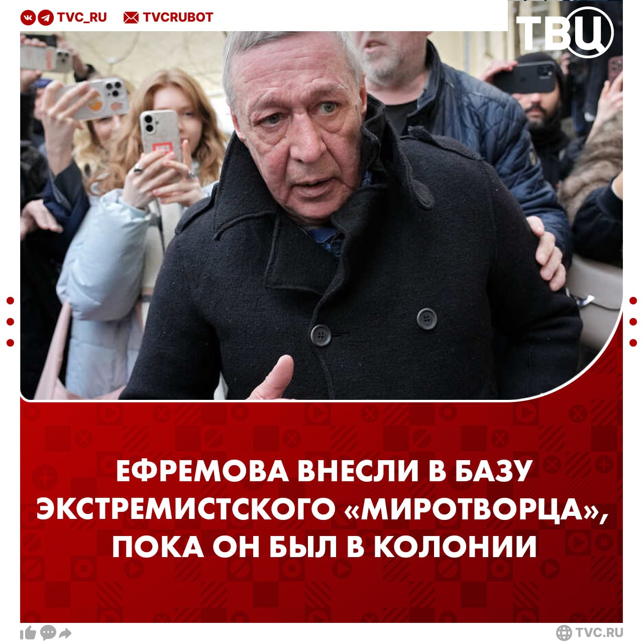 Михаила Ефремова внесли в базу экстремистского сайта «Миротворец» Актёра назвали якобы «пособником российских преступлений против Украины и её граждан». Ефремов попал в базу сайта, пока отбывал наказание в колонии.
