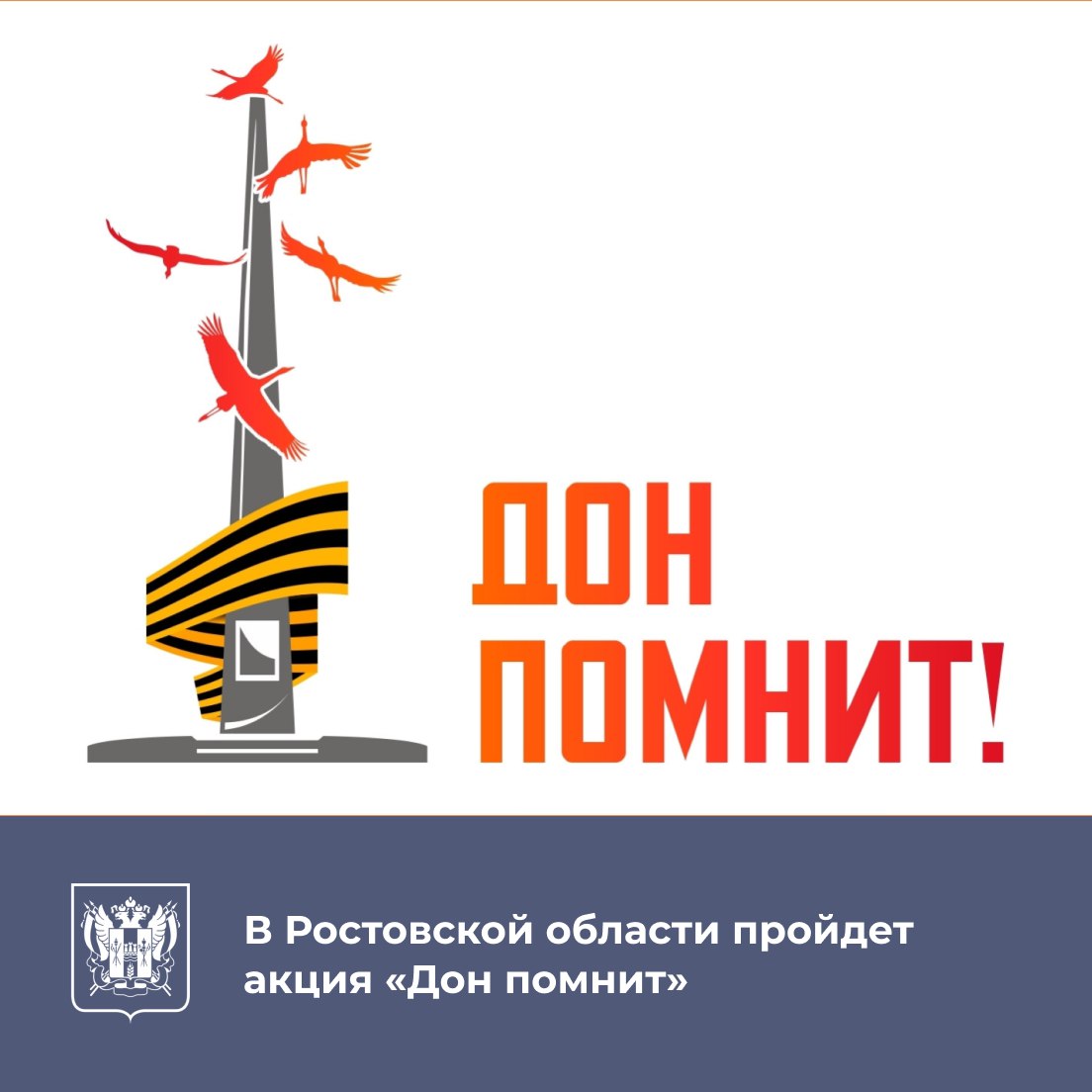 В апреле в Ростовской области пройдет акция «Дон помнит». Об этом сообщил врио губернатора Юрий Слюсарь.   В городах и районах будут организованы субботники, в них смогут принять участие все желающие: жители региона, волонтеры, общественные организации, поисковые отряды. Люди будут приводить в порядок памятники, мемориалы, воинские захоронения.   Подробности акции, а также регистрация     доступны на сайте «Книга памяти Ростовской области»     в разделе «Карта памяти».  Напомним, с инициативой привести в порядок все памятные места в Ростовской области, посвященные героям Великой Отечественной войны, Юрий Слюсарь выступил на первом заседании регионального оргкомитета по подготовке и проведению юбилея Победы в феврале. Глава региона предложил принять участие в акции не только волонтерам, которые этим занимаются ежегодно, но и всем желающим жителям региона.  #Ростовскаяобласть #ЮрийСлюсарь #ДонПомнит