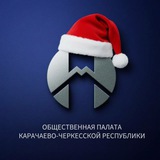 Аватар Телеграм канала: Общественная палата КЧР