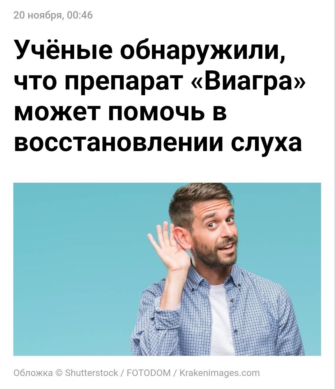 Виагра спасает от ГЛУХОТЫ исследователи из Чикаго Оказалось что активное вещество препарата для потенции стимулирует выработку оксида азота который очень важен для работы внутреннего уха и полноценной работы слуха Если открытие пройдёт клинические исследования то таблеточку будут использовать ещё и для лечения слуха Совместили приятное с полезным PushEnter