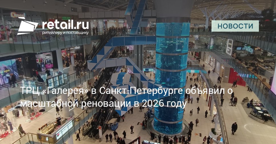 Торгово развлекательный центр Галерея анонсировал масштабную реновацию которая пройдет с января по ноябрь 2026 года В рамках работ будет полностью обновлена инфраструктура общественных зон включая все коридоры и места общего пользования retailНовости