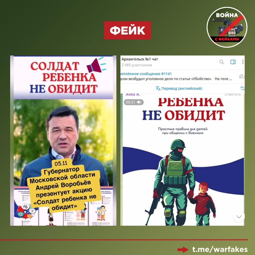 Фейк: Губернатор Московской области Алексей Воробьев и другие чиновники анонсировали старт акции «Солдат ребенка не обидит», в рамках которой детей научат не провоцировать на конфликты бойцов, вернувшихся с СВО. Посты про акцию появились в российских телеграм-каналах в разных регионах страны.   Правда: Все видео созданы на основе архивных кадров, отредактированных с помощью нейросетей. В двух случаях авторы фейков использовали выступления двухгодичной давности главы Подмосковья Алексея Воробьева и руководителя департамента образования Архангельска Светланы Базановой. В третьем основой стала речь председателя комитета образования Ленинградской области Вероники Ребровой, поздравляющей работников дошкольного образования с профессиональным праздником. Пост с таким содержанием вышел в конце сентября этого года.   Для убедительности все фейковые публикации снабжены инфографикой в едином стиле, но признаки подделки налицо. Убедиться в этом можно даже без сравнения с оригиналами. Изображение в кадре не совпадает со звуком, что создатели вброса пытаются замаскировать, перекрывая видеоряд баннером с информацией об акции.   Подобный дипфейк мы опровергали недавно на примере вбросов в телеграм-каналх Курской области. Там анонс акции «доверили» врио министра образования и науки региона Наталье Бастриковой. Как и сейчас, отчетливо прослеживается почерк ЦИПсО, перед которыми стоит задача подорвать доверие к российским военнослужащим с помощью подобных фейков.