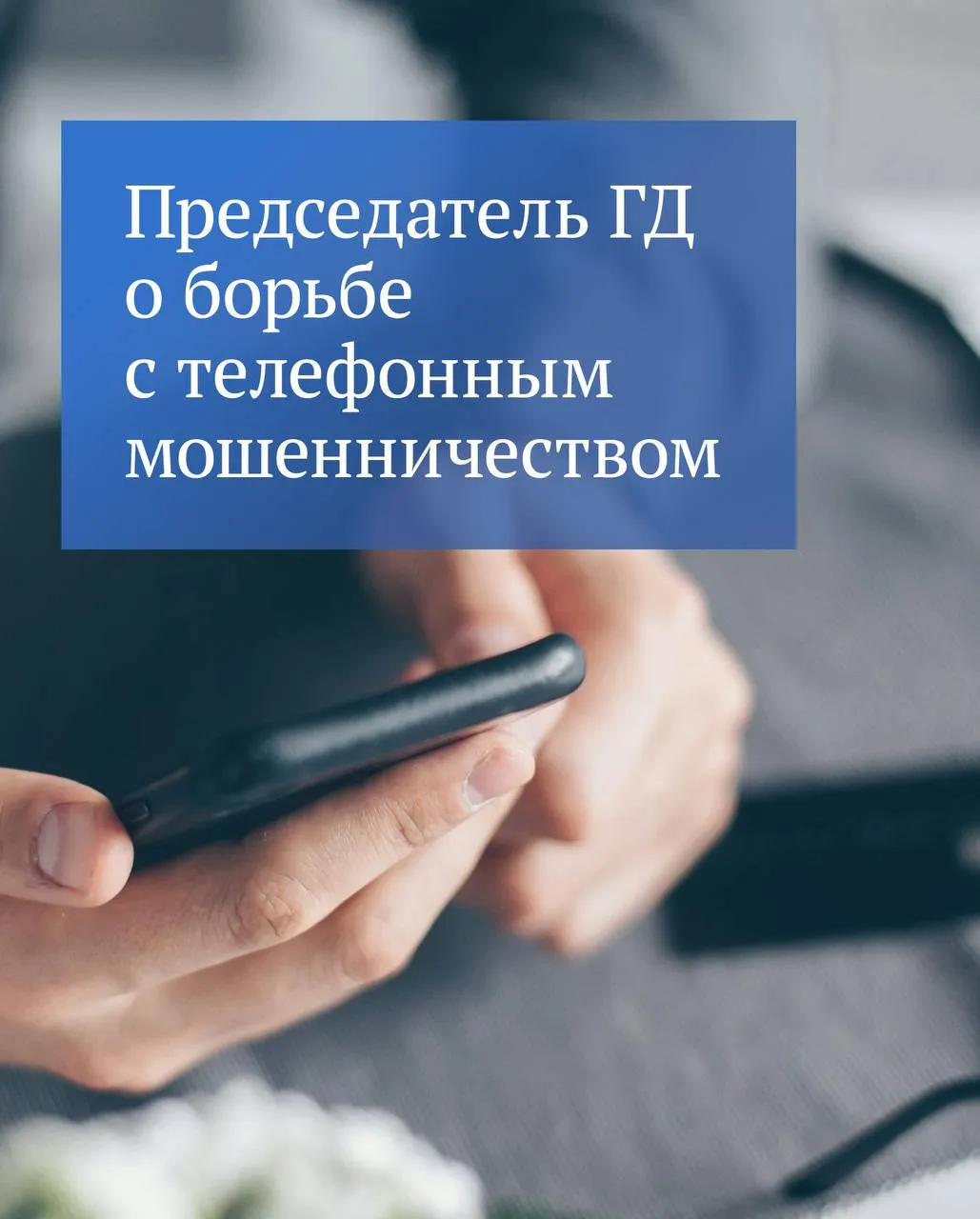 Председатель ГД Вячеслав Володин в своем канале в MAX рассказал что в первом квартале 2026 года количество мошеннических звонков по сравнению с аналогичным периодом прошлого года сократилось на 33 74 в зависимости от оператора связи Эти результаты подтверждают эффективность мер предусмотренных принятыми ранее федеральными законами в части борьбы с преступлениями в данной сфере добавил он По словам Вячеслава Володина с 2025 года было принято 11 законов направленных на борьбу с кибермошенничеством Создана система которая работает отметил Председатель Госдумы Планируем в ближайшее время выйти на новые решения которые должны защитить людей от действий преступников заключил он Смотрите подробности в канале Вячеслава Володина в MAX
