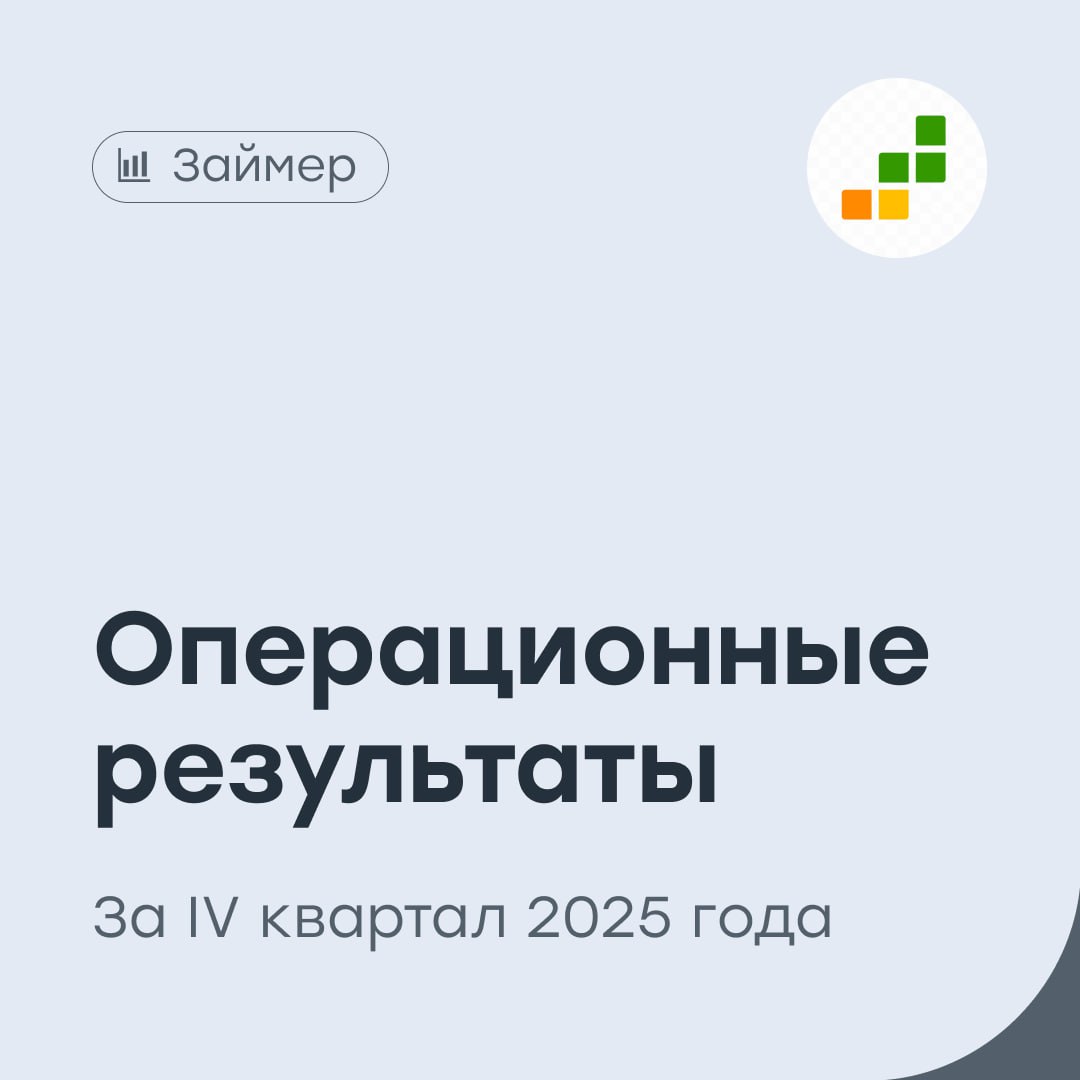 Займер разумная диверсификация бизнеса Одна из крупнейших МФО в России представила операционные результаты за IV квартал 2025 года Объем выдач займов в IV квартале снизился на 18 4 год к году и составил 12 2 млрд рублей Всего в 2025 году было выдано займов на 55 3 млрд рублей на уровне 2024 года Объем выдач займов новым клиентам в IV квартале снизился на 21 1 до 1 2 млрд рублей За 2025 год объем займов новым клиентам вырос на 5 6 до 5 3 млрд рублей Объем выдач займов повторным клиентам в IV квартале снизился на 18 1 до 11 млрд рублей Виртуальных карт с кредитным лимитом и товарных PoS займов в IV квартале было выдано на 214 млн рублей что в 10 раз выше данного показателя годом раннее Всего в 2025 году таких услуг было оказано в 8 6 раз больше чем в 2024 году Операционные результаты Займера за IV квартал выглядят ожидаемо сдержанно Снижение объемов выдач в конце года отражает общее охлаждение рынка микрофинансирования и более консервативный подход компании к рискам В текущих условиях это скорее позитивный сигнал бизнес не гонится за ростом любой ценой и делает ставку на качество портфеля Если смотреть на итоги всего 2025 года картина выглядит заметно лучше Компании удалось удержать объемы на стабильном уровне и даже улучшить ряд ключевых направлений Главный тренд года последовательная диверсификация бизнеса Займер активно развивает новые продукты кредитные карты и товарные PoS займы которые растут опережающими темпами и постепенно формируют альтернативный источник доходов помимо классических микрозаймов Это особенно важно в преддверии 2026 года когда отрасль МФО столкнется с очередным ужесточением регулирования Давление на традиционный сегмент микрозаймов неизбежно скажется на финансовых показателях компании Однако именно расширение продуктовой линейки и снижение зависимости от одного направления должны частично сгладить негативный эффект ZAYM vse v cifre