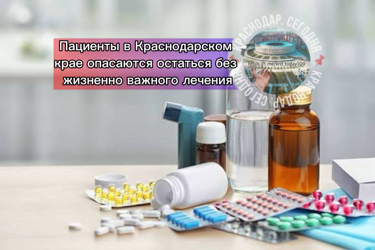 Пациенты в Краснодарском крае опасаются остаться без жизненно важного лечения Причиной беспокойства тысяч людей с бронхиальной астмой болезнью Крона псориазом ревматическими и другими заболеваниями стала инициатива регионального Минздрава согласно которой с 2026 года обеспечение пациентов жизненно необходимыми генно инженерными препаратами будет централизованно в основном в медучреждениях Краснодара в то время как раньше люди получали лекарства в аптеках по месту жительства Теперь жители Сочи Новороссийска Армавира Ейска и других удалённых районов будут вынуждены раз в месяц или чаще ездить в Краснодар чтобы получить необходимый препарат Пациенты уже направили обращения губернатору Вениамину Кондратьеву с просьбой разобраться в ситуации Есть интересная новость Присылайте нам Краснодар Сегодня канал в MAX ПРИСЛАТЬ НОВОСТЬ