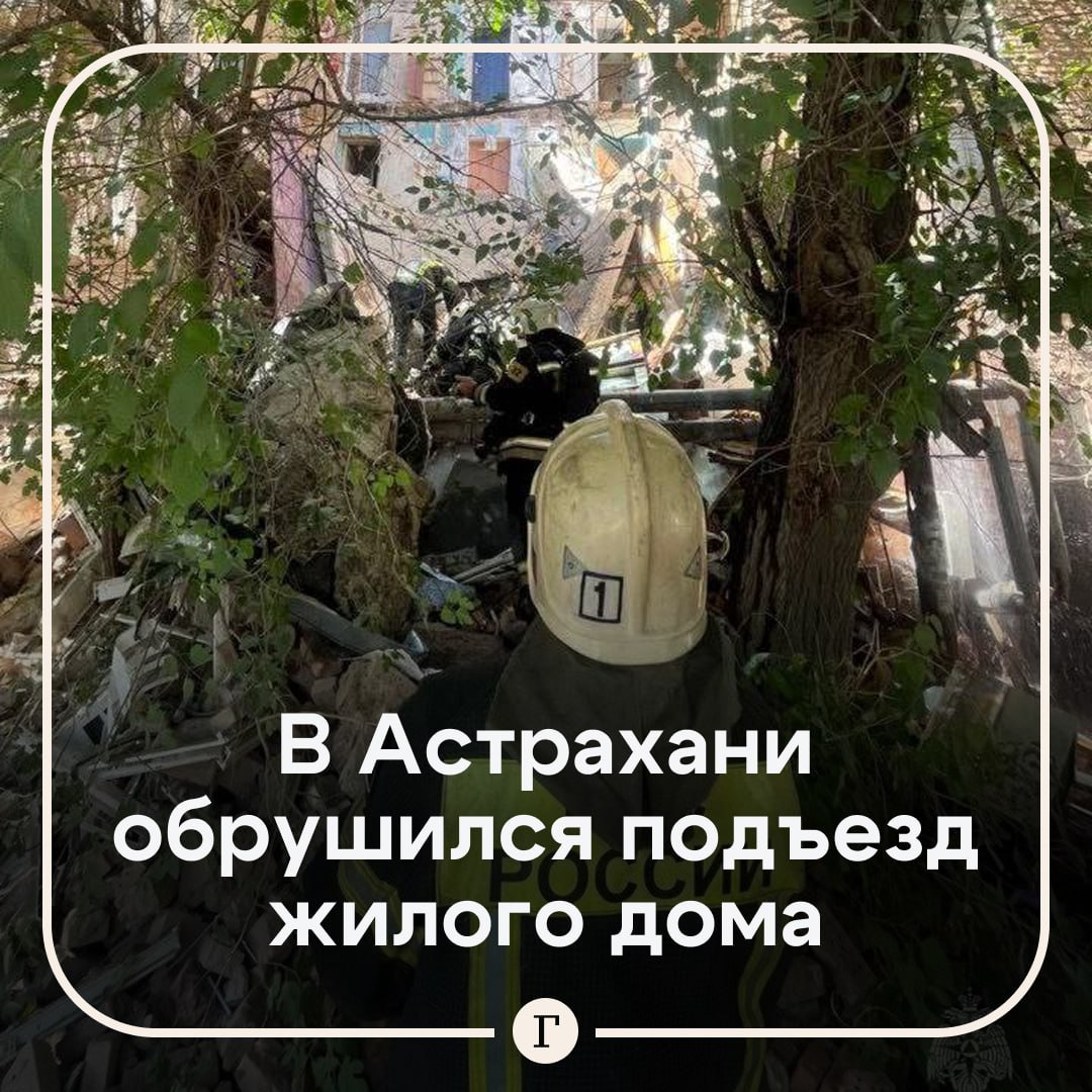 Подъезд жилого дома обрушился в Астрахани, сообщили в МЧС. На месте работают спасатели, ведется поиск пострадавших. Из дома эвакуируют жильцов. Подписывайтесь на «Газету.Ru»