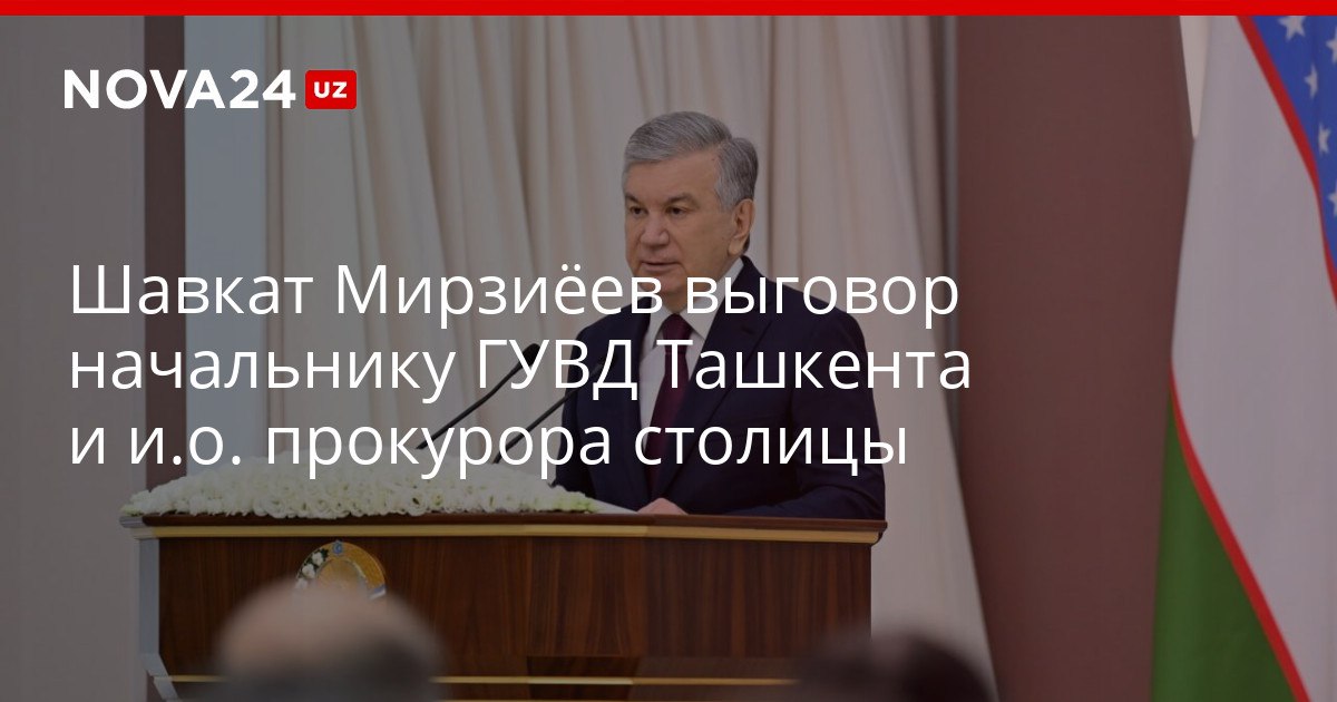 Шавкат Мирзиёев выговор начальнику ГУВД Ташкента и и о прокурора столицы Президент отметил что чиновники занимаются лишь объездом города на микроавтобусе nova24 uz 320093 YouTube Instagram Telegram