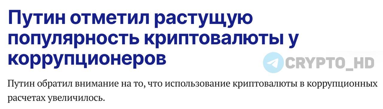 Владимир Путин отметил растущую популярность криптовалюты у коррупционеров ТАСС Ранее: - запрет на выплату з/п в крипте - ЦБ РФ Crypto Headlines