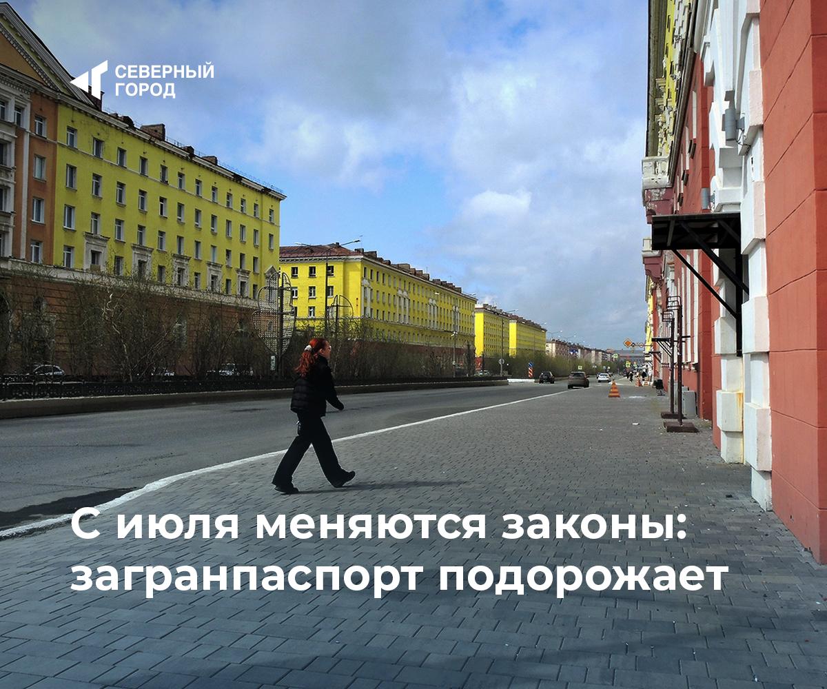 С июля меняются законы: загранпаспорт подорожает С 1 июля россиян ждут изменения в оплате ЖКХ, пенсионных накоплениях и выдаче загранпаспортов, сообщили на сайте Госдумы. – Госпошлина за загранпаспорт нового поколения составит шесть тысяч рублей, для детей до 14 лет – три тысячи. – Нуждающиеся в соцподдержке больше не будут платить комиссию при оплате ЖКХ. – Пенсионные накопления можно будет получать онлайн, а суммы до 10% от прожиточного минимума будут выплачиваться единовременно. – Банки обяжут возвращать даже добровольно переведенные мошенникам деньги, если они попали в базу ЦБ. – Ужесточатся требования к образованию адвокатов. – Будут введены цифровые паспорта для российской промышленной продукции. – В банк данных о детях-сиротах добавят сведения об условиях их жизни. #налоги – Важно знать каждому – Законы для защиты граждан