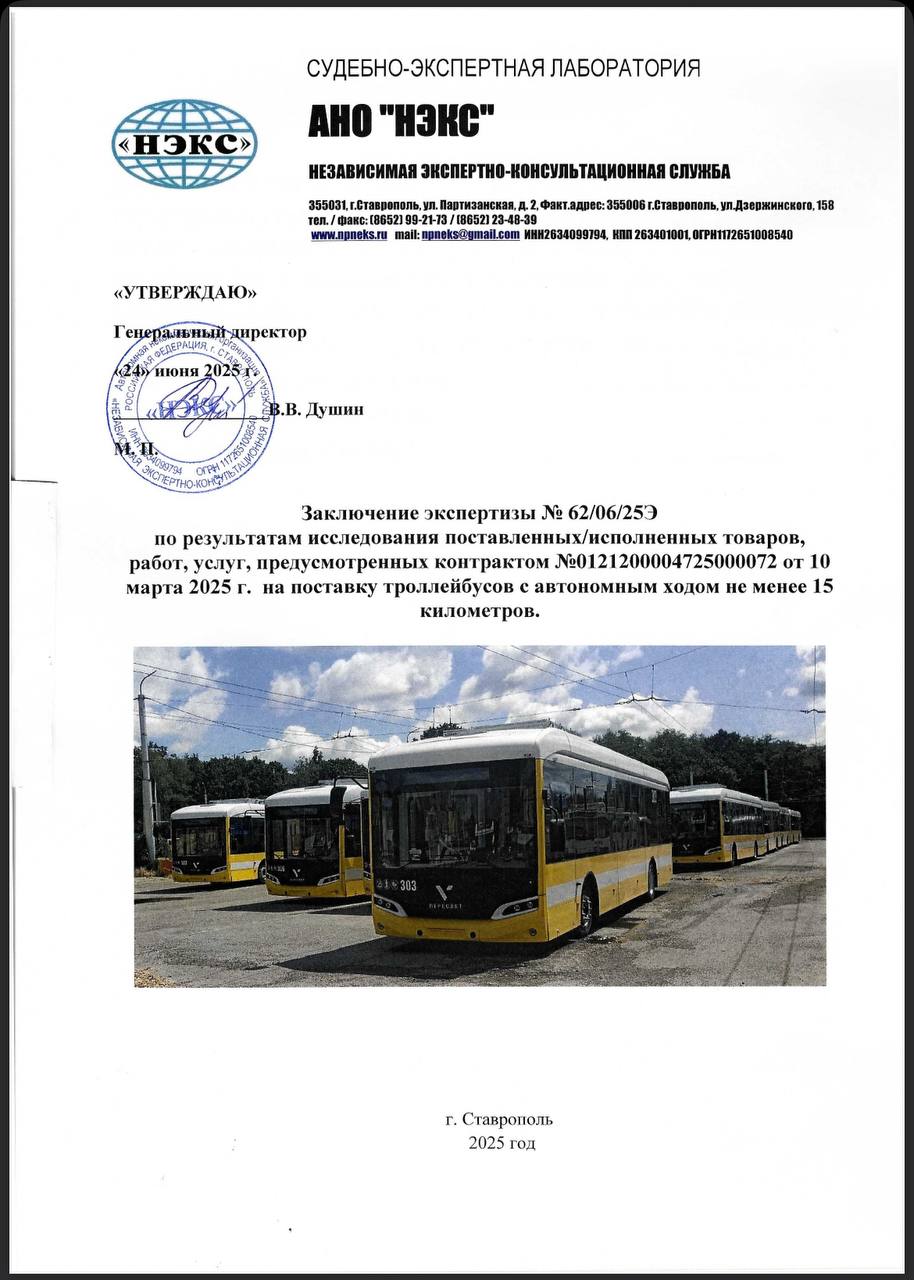 В Ставрополе все замечания по 45 новым троллейбусам устранены. Троллейбусы приняты. 24 июня завершилась повторная независимая экспертиза, по результатам которой экспертами сделано заключение о соответствии 45 новых троллейбусов техническому заданию. Ранее компания-поставщик и приглашённые специалисты активно занимались исправлением замечаний. Результаты повторной экспертизы доступны здесь. Новые троллейбусы должны выйти по условиям контракта на новые маршруты № 6 и 13 уже с 1 июля в количестве 22 единиц, однако появления троллейбусов в таком количестве на улицах города пока ожидать не стоит. С сегодняшнего дня также начнётся обкатка троллейбусов и стажировка водителей, а на ул. 50 лет ВЛКСМ установили «ловушки» для штанг. Из тг: stav_urban. #Ставрополь #Троллейбусы #Новости_ГТ #Ставрополь_ГТ Троллейбус Trolleybus