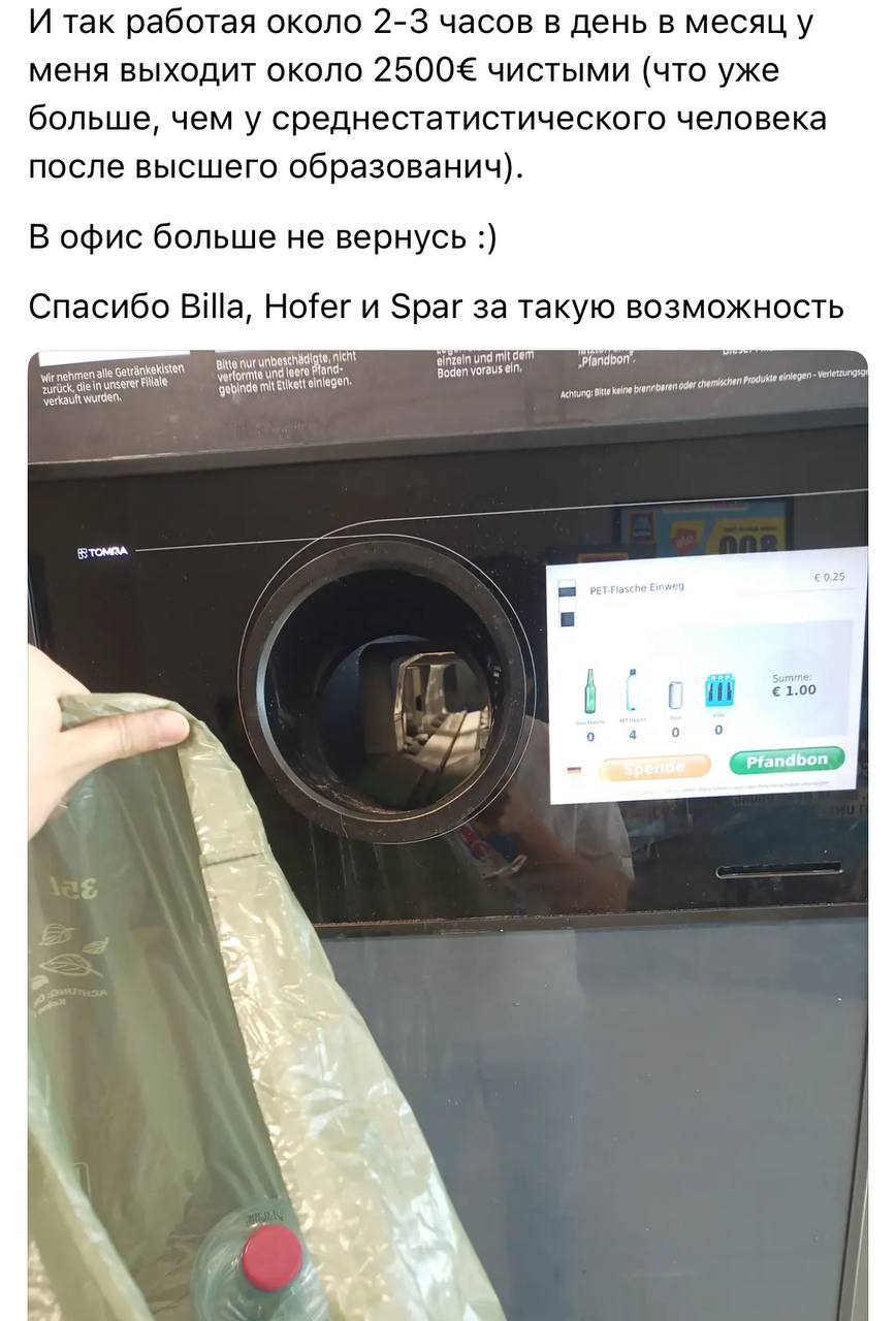 Айтишник уволился с работы, чтобы собирать МУСОР в Австрии.  По его словам, за час он обходит 8-12 мусорок на районе и получает в месяц около 2500 евро  ~230 тысяч рублей , при этом работая всего 2-3 часа в день.   Вот и думайте теперь.