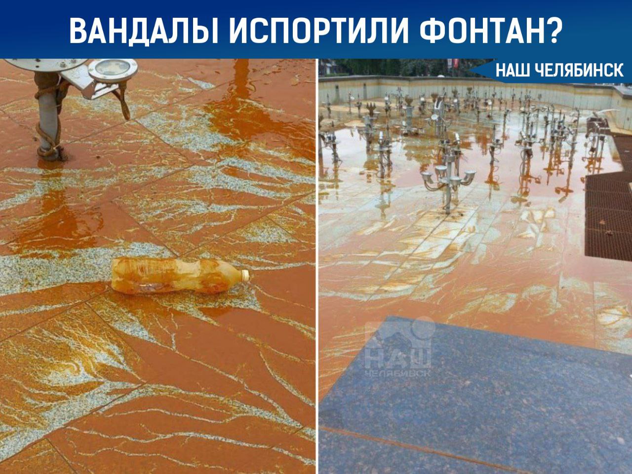 Вандалы испортили фонтан на площади Революции? Вода в нем приобрела грязно-оранжевый цвет. Сотрудники мэрии сообщили, что это произошло из-за хулиганов. На дне фонтана были найдены бутылки с маслянистой жидкостью. Пробы воды и найденные ёмкости отправлены на экспертизу. Ведётся расследование с участием правоохранительных органов. «Наш Челябинск» - новости без лапши! Подпишись!