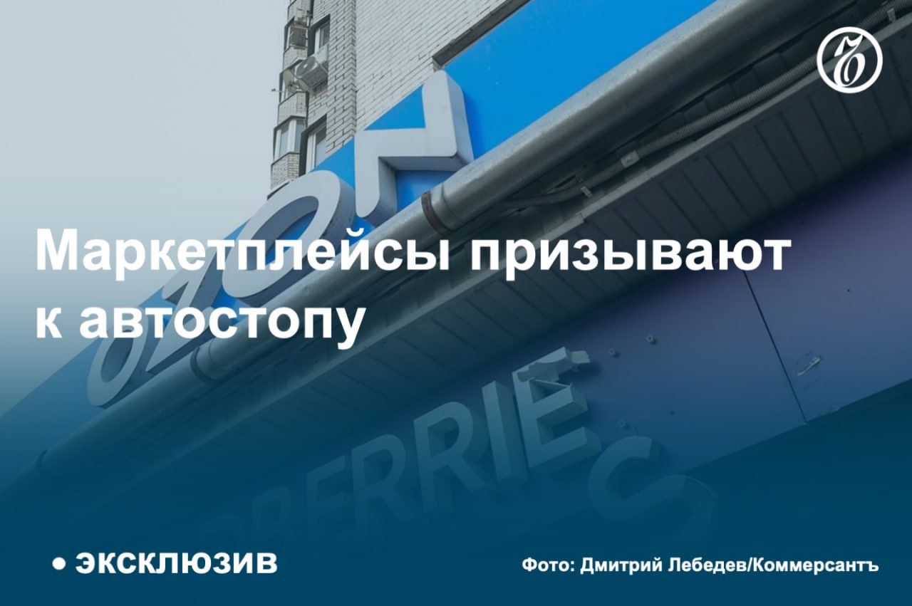 Массовая практика маркетплейсов автоматически включать товары в категорию распродажи вызвала протесты у продавцов: через общественников они просят ФАС проверить площадки на предмет нарушения антимонопольного законодательства.   Маркетплейсы устанавливают скидки, которые порой достигают 50%, чтобы разгрузить склады от невостребованных товаров. Изначально, по словам источника «Ъ» из числа селлеров, участие носило добровольный характер: продавцам предлагали самостоятельно выбрать, на какие товары они готовы сделать скидки.  «С осени политика поменялась, и товары попадают в автоакции по умолчанию, а продавцы, напротив, должны в короткий срок уведомить маркетплейсы о нежелании участвовать», — объяснил источник.   Для продавцов, которые о подобных акциях зачастую узнают уже после продажи товаров, такой подход может обернуться прямыми убытками.  #Ъузнал