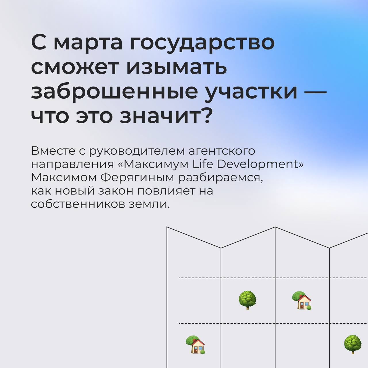 С марта 2025 года государство сможет изымать заброшенные участки — что это значит для собственников?  С марта вступает в силу закон, позволяющий изымать земельные участки, которые заброшены на протяжении долгого времени и не используются. Теперь отсутствие активности на вашей земле может привести к ее утрате.  Какие участки под угрозой? Как действовать, чтобы сохранить свою собственность? Вместе с Максимом Ферягиным, руководителем агентского направления «Максимум Life Development», разбираем все детали нового закона и возможные последствия для владельцев.  Все ответы — в карточках!