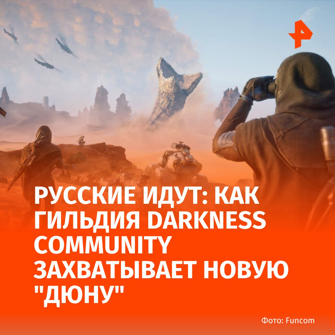 Русские геймеры оккупировали "Дюну" ещё до официального релиза Dune: Awakening, намеченного на 10 июня. В игре уже сформировалась мощная русскоязычная гильдия. Сообщество Darkness Community, созданное в первый день раннего доступа, объединило почти 300 игроков. Игра доступна пользователям из России, свободно продается в Steam. Чем интересна новая глава саги о вселенной "Дюны" и почему ее полюбили русские виртуальные "туристы" — в материале РЕН ТВ: Битва за Арракис: Игроки, заплатившие от 4090 до 5190 рублей за премиум-версии, получили возможность первыми освоить песчаные просторы вселенной Фрэнка Херберта. Darkness Community — не новичок в игровом пространстве: гильдия существует с 2008 года, пройдя через R2 Online, New World и другие ММО. Выбрав в качестве фракции Дом Харконненов, участники сообщества ведут борьбу с другими русскоязычными кланами — Nova Pax и Other Guys. Их амбиции простираются дальше внутриигровых баталий: гильдия намерена создать самую влиятельную русскую фракцию, способную завоевать уважение международного сообщества. Феномен Dune: Awakening: Несмотря на статус раннего доступа, игра мгновенно взлетела в топы Steam, собрав пиковую аудиторию в 106 тысяч игроков. Российское комьюнити составляет значительную часть пользователей, хотя жители ДНР, ЛНР и Крыма жаловались на необоснованные блокировки. Разработчики из Funcom сделали ставку на глубокое погружение в мир "Дюны", отошедшее от каноничного сюжета. Здесь Пол Атрейдес не рождается, а игроки создают собственных персонажей, чьи решения влияют на развитие событий. Уникальные механики выживания в пустыне, где вода становится главным ресурсом, и потрясающая графика на Unreal Engine 5 требующая мощного железа выделяют проект среди других ММОРПГ. Dune: Awakening уже сейчас выглядит многообещающим хитом 2025 года — при условии, что разработчики оперативно исправят технические недочёты и продолжат наполнять игру контентом. Буст Отправить новость