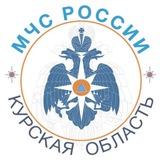 Аватар Телеграм канала: МЧС Курской области