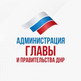 Аватар Телеграм канала: Администрация Главы ДНР