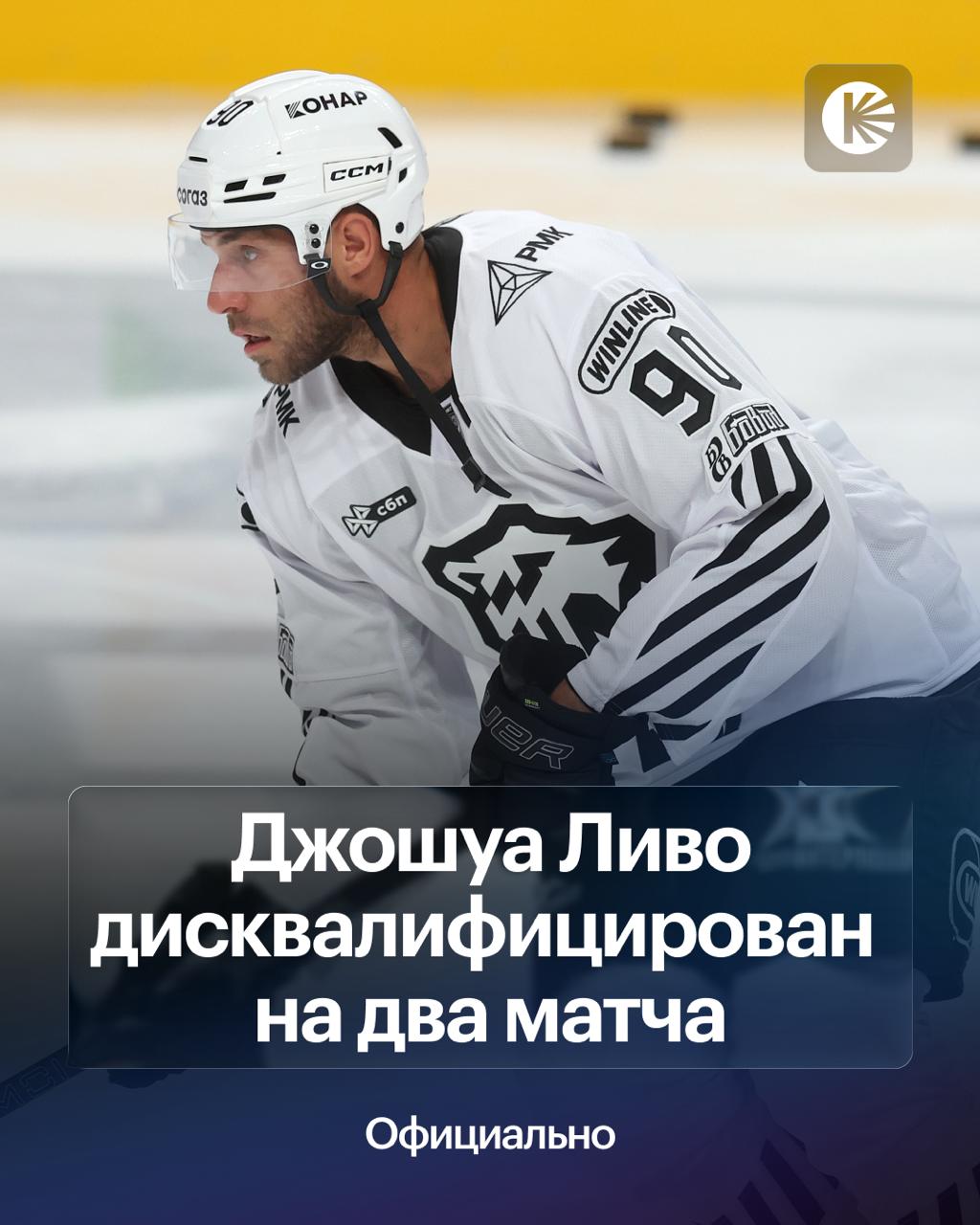 Ливо пропустит два матча Лучшему снайперу прошлой регулярки было отказано в иске на двухматчевую дисквалицикацию Джошуа не явился на Церемонию закрытия сезона КХЛ в мае Трактор остается без форварда в матчах с Нефтехимиком и СКА hockeyonkp