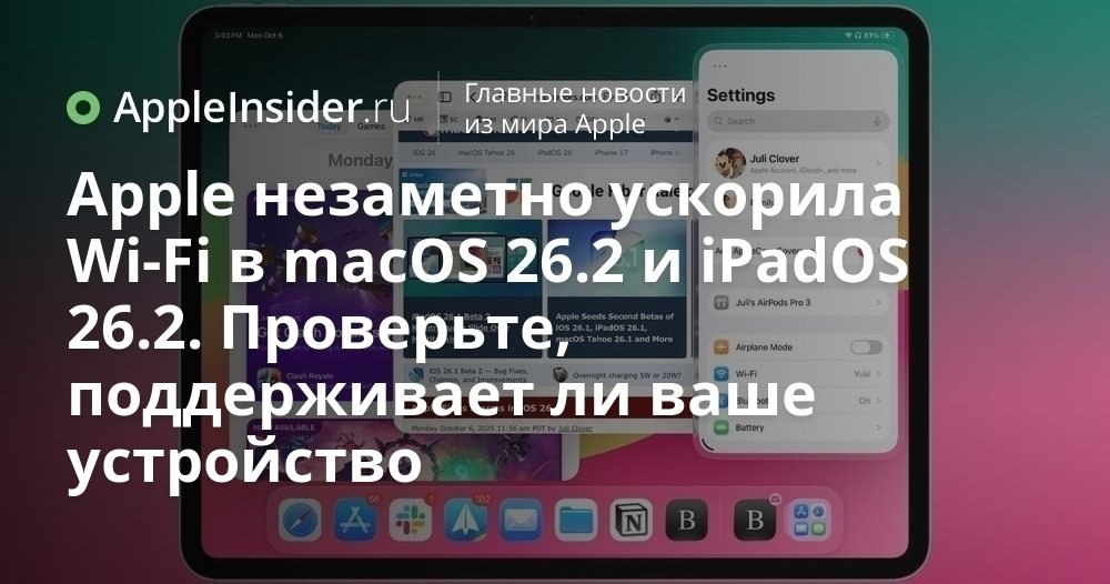 Обновление iPadOS 26 2 и macOS 26 2 ускорило Wi Fi но Apple об этом как будто стесняется говорить Apple снова выкатила обновления в которых на первый взгляд исправили ошибки и повысили стабильность А по факту часть владельцев свежих Mac и iPad внезапно заметила что беспроводная сеть стала вести себя куда бодрее особенно при работе с крупными файлами и облаками Мы разбираемся за счёт чего это произошло каким моделям действительно повезло и почему без определённого типа роутера можно даже не надеяться на чудо Внешне всё осталось прежним но интернет внезапно похудел и побежал быстрее   appleinsider ru p 553842