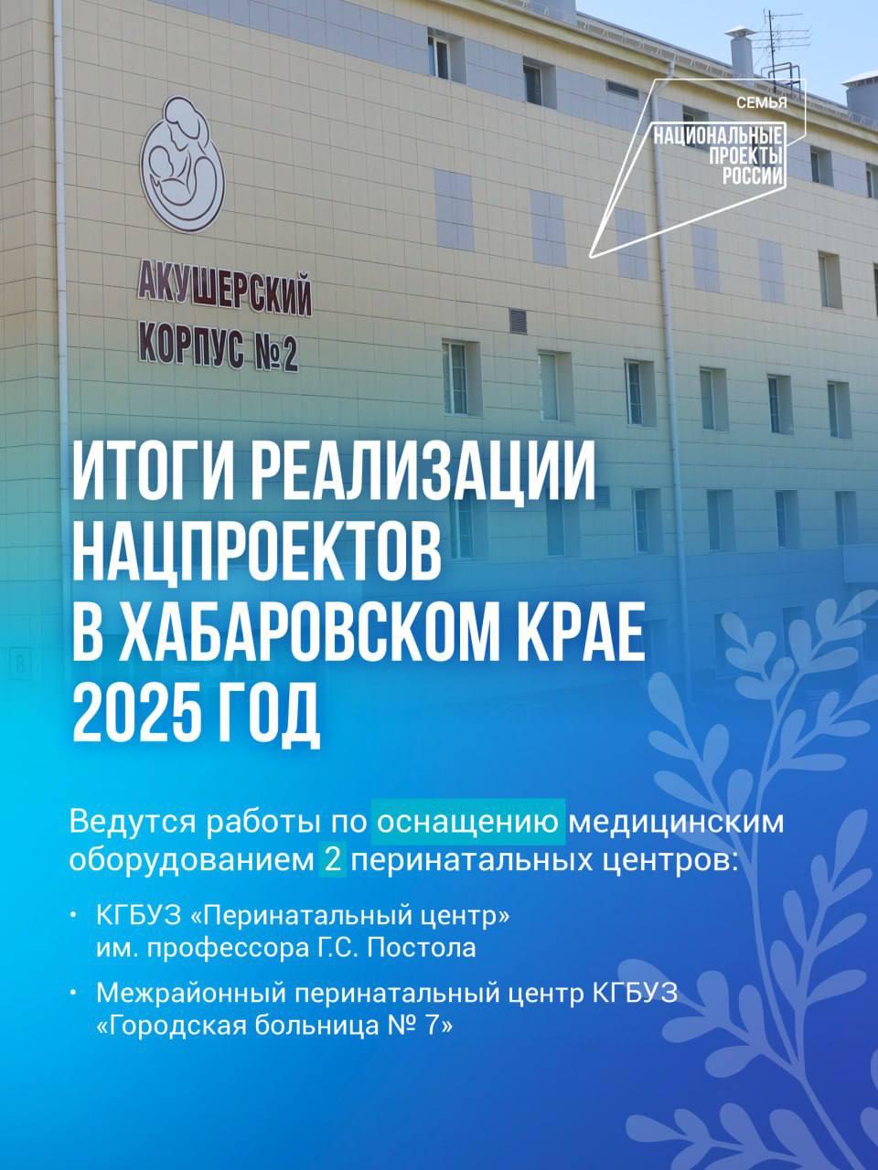 НЕШПОРТ Перинатальные центры в Хабаровском крае оснащают современной медицинской техникой В рамках национального проекта Семья перинатальные центры края имени профессора Г С Постола и межрайонный центр на базе Городской больницы 7 получают современное оборудование для повышения качества и безопасности медицинской помощи Как неоднократно подчеркивал президент России Владимир Путин поддержка семьи и создание условий для роста рождаемости являются безусловным приоритетом государственной политики В Хабаровском крае последовательно реализуются эти установки В 2025 году только перинатальный центр имени профессора Г С Постола направил почти 260 млн рублей на закупку 176 единиц новой медтехники В 2026 году техническое переоснащение учреждения продолжится на эти цели уже предусмотрено подробнее на канале НЕШПОРТ