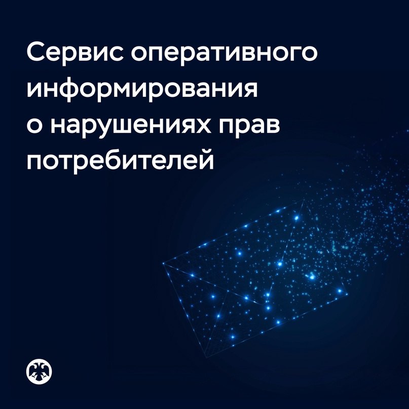 Банк России VK Банк России запустил сервис оперативного информирования о возможных нарушениях прав потребителей С его помощью граждане смогут оперативно сообщать, если считают, что финансовые организации нарушают их права. Такая информация станет сигналом, чтобы Банк России провел контрольную закупку. В отличие от интернет-приемной, через этот сервис человек сможет сообщить о нарушении, даже если оно не касается его лично. Потребители могут рассказать о недобросовестных действиях банков, микрофинансовых организаций, страховщиков, субъектов рынка ценных бумаг и коллективных инвестиций, а также операторов финансовых и инвестиционных платформ. Для этого достаточно заполнить форму обратной связи на нашем сайте: Например, можно сообщить о навязывании дополнительных услуг при оформлении кредита или займа, о предложении вместо вклада другого продукта, о проблемах при заключении договоров ОСАГО или урегулировании убытков по договорам страхования, пожаловаться на отсутствие в офисе банка данных об условиях вкладов и на другие нарушения. Если информация из этих сообщений подтвердится, мы можем применить к финансовой организации надзорные меры. Результаты проверок мы будем периодически размещать на нашем сайте.