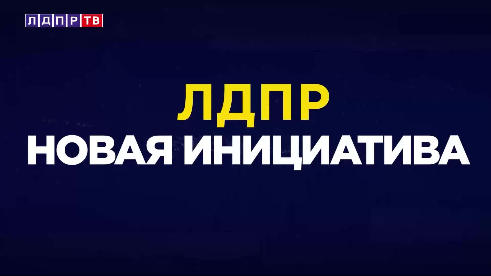 Депутат ЛДПР предлагает законопроект для устранения пробелов в оплате контрактов