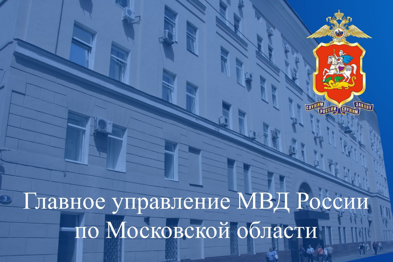 ГУ МВД России по Московской области предупреждает!!!  В последнее время на территории Московской области фиксируются случаи совершения противоправных действий гражданами, которые попадают под влияние телефонных мошенников. Граждане вводятся в заблуждение и совершают общественно опасные преступления. Как правило, сначала преступники под различными предлогами похищают деньги, а затем, якобы для их возврата, заставляют людей совершить поджог того или иного социального объекта.  Предупреждаем! За указанные действия предусмотрена уголовная ответственность.  Убедительно просим граждан не вступать в телефонные разговоры с неизвестными лицами, кем бы они не представлялись, не сообщать личную информацию и не переводить свои денежные средства на указанные ими «безопасные счета». Поделитесь данной информацией с близким, особенно преклонного возраста, не позволяйте правонарушителям воспользоваться их доверчивостью. Многие пострадавшие, лишившиеся сбережений, легко подвергаются манипуляциям злоумышленников.