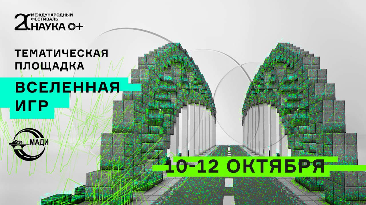 Игры и наука фестиваль НАУКА 0 в МАДИ С 10 по 12 октября в МАДИ откроется площадка Вселенная игр фестиваля НАУКА 0 который в этом году посвящён квантовым технологиям и будущему образования Всего в Москве будет 100 таких площадок Топ 3 причины посетить фестиваль сыграть в квантовые шахматы и поуправлять дроном погрузиться в VR и посоревноваться в киберспорте создать цифровой двойник реального объекта в Minecraft Работа площадки начнётся 10 октября с торжественного открытия лекций по геймификации и научного квиза Приходите сами и приводите друзей ждём всех желающих МАДИ ЯГоржусьМАДИ Наука