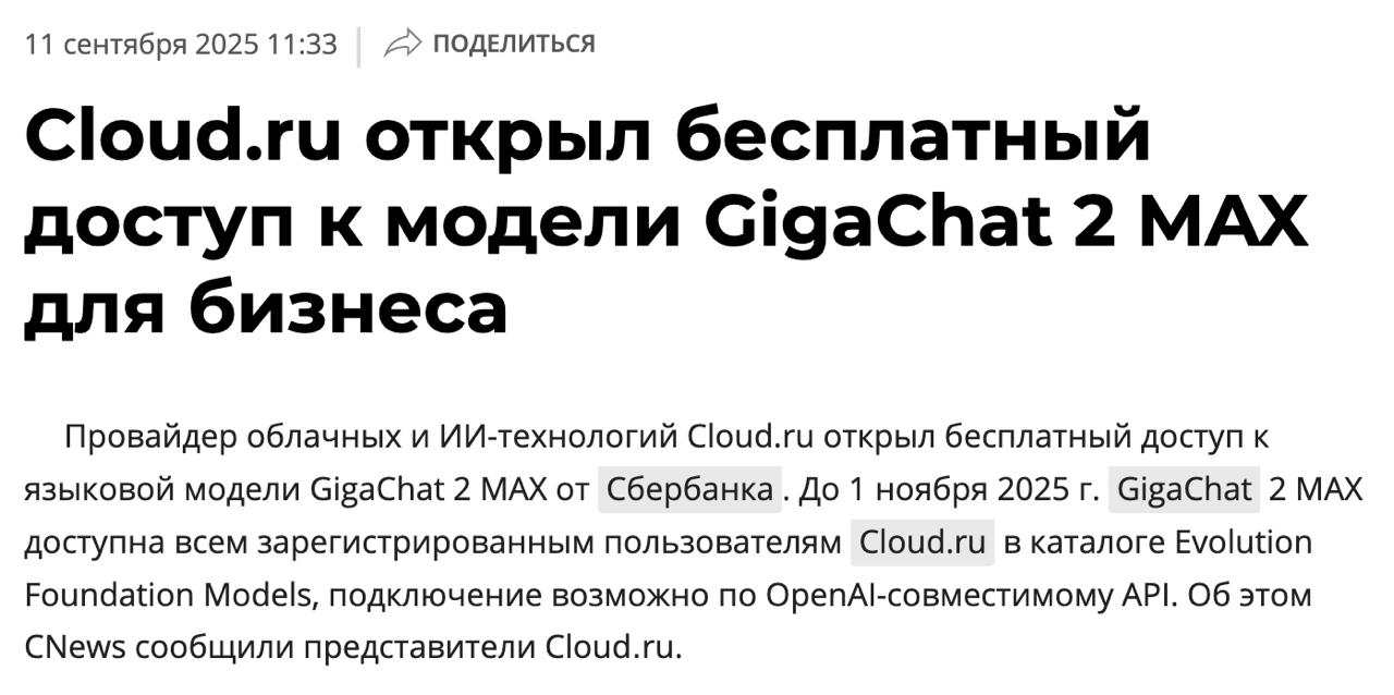 Бизнес получил бесплатный доступ к GigaChat 2 MAX Нейросеть доступна зарегистрированным пользователям Cloud ru до 1 ноября 2025 года в каталоге Evolution Foundation Models подключение возможно по OpenAI совместимому API Пользователям доступно 5 миллионов токенов в месяц на один аккаунт и не более 10 запросов в секунду для каждого приложения Максимальный размер входного сообщения 8 Кб