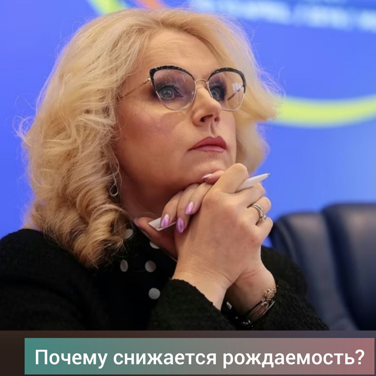 Вице-премьер назвала основную причину снижения рождаемости. По мнению Татьяны Голиковой, все дело в трансформации половозрастной структуры населения — россияне хотят сначала реализовать себя в профессиональной сфере, а уже потом становиться родителями. Голикова добавила, что коэффициент рождаемости рос с 2000 по 2015 год. С 2016 года рождаемость вновь начала снижаться. Вице-премьер отметила, что с 2026 года суммарным коэффициентом рождаемости будут оценивать эффективность деятельности глав регионов. За достижение показателей для субъектов в бюджете предусмотрено 13 млрд рублей ежегодно. По ее словам, анализ показал наличие большого числа женщин, среди которых возможно обеспечить рост рождаемости. Это 4,5 миллиона женщин, которые на сегодняшний день не имеют детей, и почти столько же, у кого только по одному ребенку. “То есть максимально это почти 9 миллионов потенциальных рождений на ближайшие три года. Что им мешает? Для молодых женщин — до 24 лет — это отсутствие семьи, жилья и постоянного дохода. Для женщин в возрасте 25–34 лет основными ограничениями, даже при наличии семьи, являются отсутствие собственного жилья и вопросы доходов”, – сказала вице-премьер. Голикова также обратила внимание на то, что женщины после 30-ти не принимают решения о рождении ребенка, так как боятся ухудшения своего здоровья, однако одновременно с этим лишь 6% женщин не старше 40 в указанных регионах проходят диспансеризацию. Фото Натальи Мущинкиной, "Московский комсомолец".