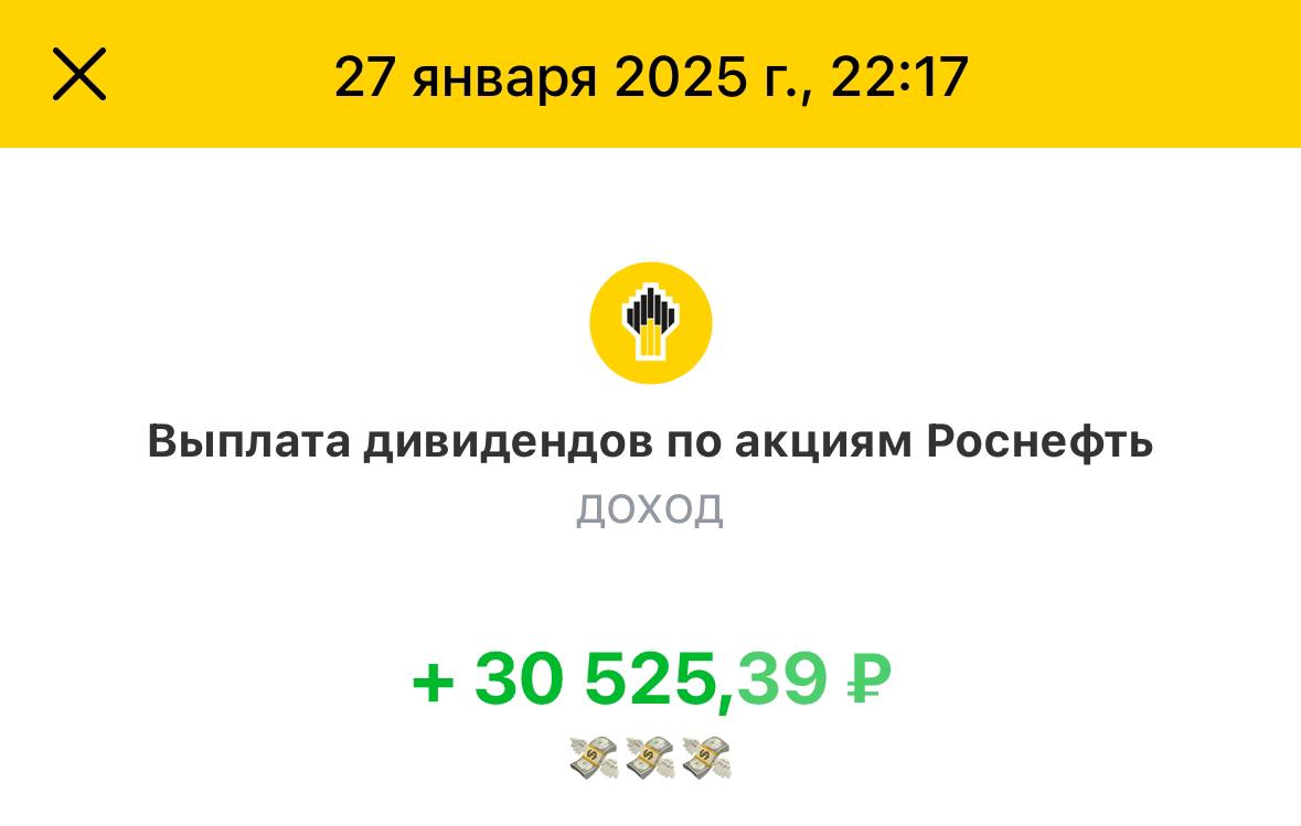 Пришли дивиденды от Роснефти. #ROSN  36,47₽ на акцию или 32.5₽ после вычета налогов. Это были дивиденды за 9М 2024, но база средств под эти дивы бралась по результатам 1П 2024г  не знаю, зачем они это делают    Прогноз дивидендов за 2024г - 29₽ на акцию. В сумме за год выходит порядка 12-13% див.доходность или 65₽, что вполне неплохо для растущего нефтяника.  Мое мнение по компании вы знаете - это единственный нефтяник, который платит вполне приличные дивиденды и плюс к этому имеет потенциал роста бизнеса на дистанции благодаря своим проектам по увеличению добычи нефтепродуктов.   Подробнее про Роснефть можете прочитать тут - [ссылка]