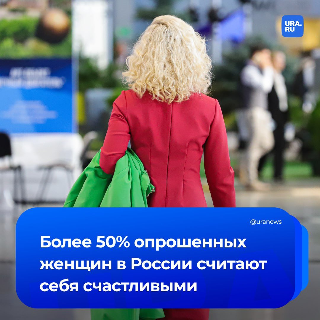 52,4% россиянок считают себя по-настоящему счастливыми, а средний показатель «женского счастья» составляет 3,41 балла из 5, показало исследование Pro-Vision Communications.  Но несмотря на общее удовлетворение жизнью, отношениями с близкими и карьерой, женщины признались, что им не хватает финансовой стабильности, здоровья, эмоций и новых впечатлений. Почти каждая пятая россиянка заявила, что прямо сейчас скорее несчастна.   Половина опрошенных женщин находит счастье в собственных решениях и самореализации, уточнила «Газета.Ru».