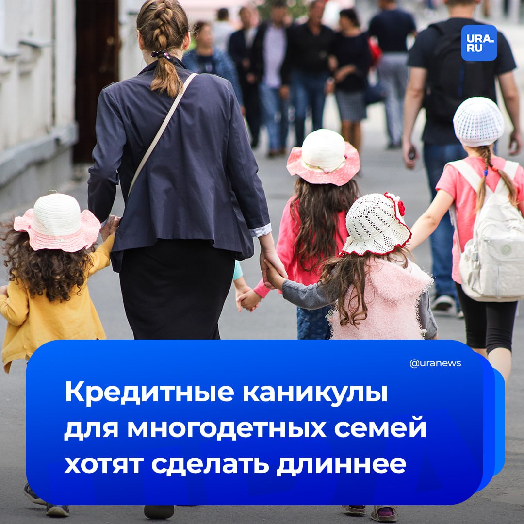 Кредитные каникулы для многодетных семей думают сделать длиннее Об этом рассказал председатель комитета Госдумы по финрынку Анатолий Аксаков Демографическая проблема в стране реальна и для того чтобы поддержать семьи с детьми вводятся кредитные каникулы которые для многодетных могут быть продлены до полутора лет Рассчитываем что это поможет решить экономические проблемы возникающие у семей передает Парламентская газета слова Аксакова По мнению эксперта если у семьи родился ребенок и стало сложно вносить платежи по кредиту то можно будет взять паузу Аксаков считает что данная мера поможет стимулировать рождаемость поскольку для получения кредитных каникул необходимо будет завести ребенка Он добавил что после передышки придется выплачивать как основную сумму долга так и набежавшие проценты по кредиту Подписаться на URA RU мы в MAX