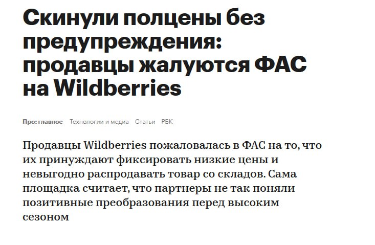 Селлеры ВБ пожаловались на площадку а там ответили что они просто не видят своей выгоды Продавцы ВБ подали коллективную жалобу в ФАС на систематические нарушения их прав Селлеры жалуются на заморозку цен для получения поддержки от маркетплейса невыгодные условия продажи остатков товаров со складов заставляющие продавцов либо снижать цены либо платить повышенную стоимость хранения приоритетный показ товаров с платным продвижением но без соответствующей маркировки о рекламе В пресс службе ВБ видимо решили что лучшая защита это нападение и ответили ты просто не умеешь их готовить Мы регулярно тестируем новые механики которые помогают продавцам увеличивать обороты а покупателям получать нужные товары быстрее Именно поэтому указанные обращения вызвали у нас удивление Считаем что они могли появиться из за поспешной реакции на начало позитивных преобразований и основаны на неверном понимании пользы от таких обновлений настаивает представитель площадки Спасибо коллегам которые не пожалели денег и заплатили за доступ к статье с этим шедевральным комментарием