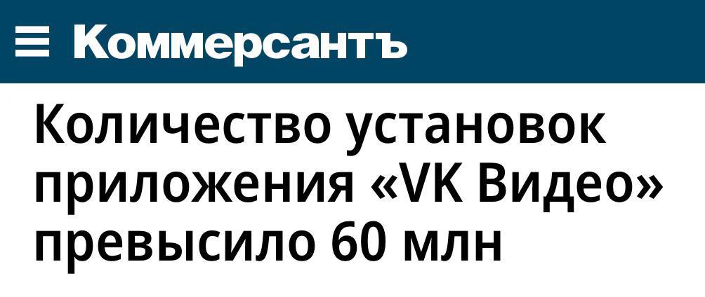 Приложение VK Видео за год установили 60 млн раз, пишет «Коммерсант». По загрузкам лидирует Android — 35 млн, следом идет Smart TV — 15,4 млн, а iOS пока отстает с 9 млн.   Просмотры у российской платформы тоже на взлете: суммарное суточное время просмотра увеличилось в 23 раза. Так, например, на Smart TV в январе на пользователя пришлась 221 минута в день. Это на 50% больше, чем год назад. В самом VK рост объясняют увеличением оригинального контента и крупными рекламными кампаниями.