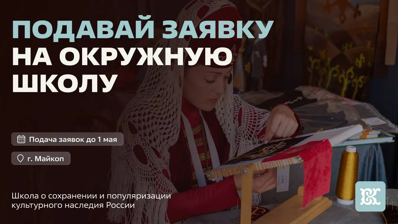 Школа по сохранению наследия в Адыгее С 21 по 24 мая в Майкопе пройдёт окружная школа волонтёров культуры пространство для тех кто хочет не просто узнать а стать частью сохранения истории и традиций В программе работа на объектах культурного наследия храмы усадьбы знакомство с народными промыслами и ремёслами основы реставрации и подготовки документации разбор различий между материальным и нематериальным наследием И самое приятное организаторы уже всё продумали проживание питание экскурсии и даже мерч включены   Успей подать заявку до 1 мая на Добро рф Сохраняй культурное наследие вместе с нами   MAX VK