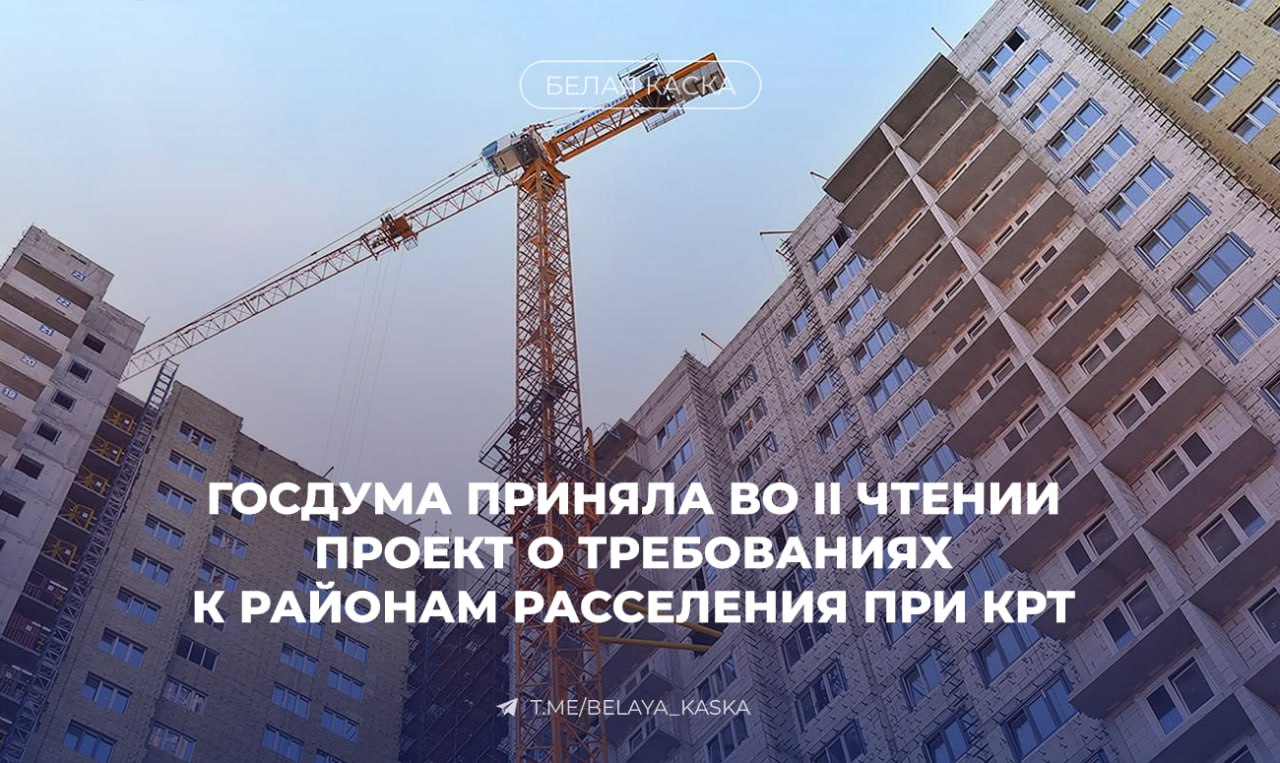 Госдума приняла во II чтении проект о требованиях к районам расселения при КРТ Согласно тексту законопроекта, нормативным правовым актом субъекта РФ – города федерального значения Москвы, Санкт-Петербурга или Севастополя могут быть предусмотрены требования к местоположению МКД, в котором собственнику предоставляется жилье взамен освобождаемого жилого помещения с зачетом его стоимости при определении размера возмещения за изымаемое жилое помещение. Кроме того, допускается осуществлять подготовку документации по планировке территории, предусматривающей размещение объекта регионального значения, если размещение объекта регионального значения необходимо для соблюдения нормативов градостроительного проектирования Москвы, Санкт-Петербурга и Севастополя и сведения об объекте регионального значения отсутствуют в утвержденных документах территориального планирования. Отмечается, что в случае утверждения документации по планировке территории, подготовленной в целях реализации решения о КРТ, до внесения изменений в документы территориального планирования и градостроительного зонирования Москвы, Санкт-Петербурга и Севастополя реализация такой документации по планировке территории будет осуществляться без учета положений документов территориального планирования и градостроительного зонирования Москвы, Санкт-Петербурга и Севастополя. Уточняется, что в этом случае внесение изменений в документы территориального планирования и градостроительного зонирования указанных городов будет осуществляться без проведения общественных обсуждений или публичных слушаний.