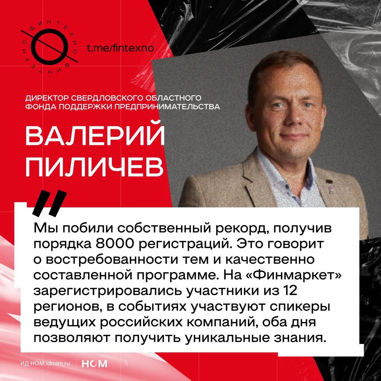 В Екатеринбурге открылся IV Всероссийский финансовый форум и кейс конгресс Финмаркет Это федеральная площадка для диалога банков регуляторов ведущих финансовых аналитиков и стратегов предпринимателей и крупнейших российских компаний В открытии приняли участие глава Екатеринбурга Алексей Орлов и заместитель губернатора Свердловской области Дмитрий Ионин   В центральной дискуссии обсуждают денежно кредитную политику Банка России экономические тренды регулирование и практические вопросы развития бизнеса   Первый день форума проходит в киноконцертном театре Космос В программе выступления профессора МГУ Натальи Зубаревич и олимпийского чемпиона Алексея Ягудина а также секции о финансировании масштабировании маркетинге и современных финансовых технологиях   Отдельный блок посвящён опыту российских компаний В секции Птичка удачи российских брендов участвуют представители Студии Артемия Лебедева часового производства Ракета производителя аудиоакустического оборудования Октава и кинокомпании Red Pepper Film На их примерах обсуждают как российские бренды находят возможности для роста и масштабирования   Традиционно в дни Финмаркета проходит съезд организаций инфраструктуры поддержки малого и среднего бизнеса В этом году он собрал около 100 делегатов из более чем 50 регионов Организаторами форума стали Свердловский фонд поддержки предпринимательства правительство Свердловской области и администрация Екатеринбурга Финтехно в Telegram в MAX