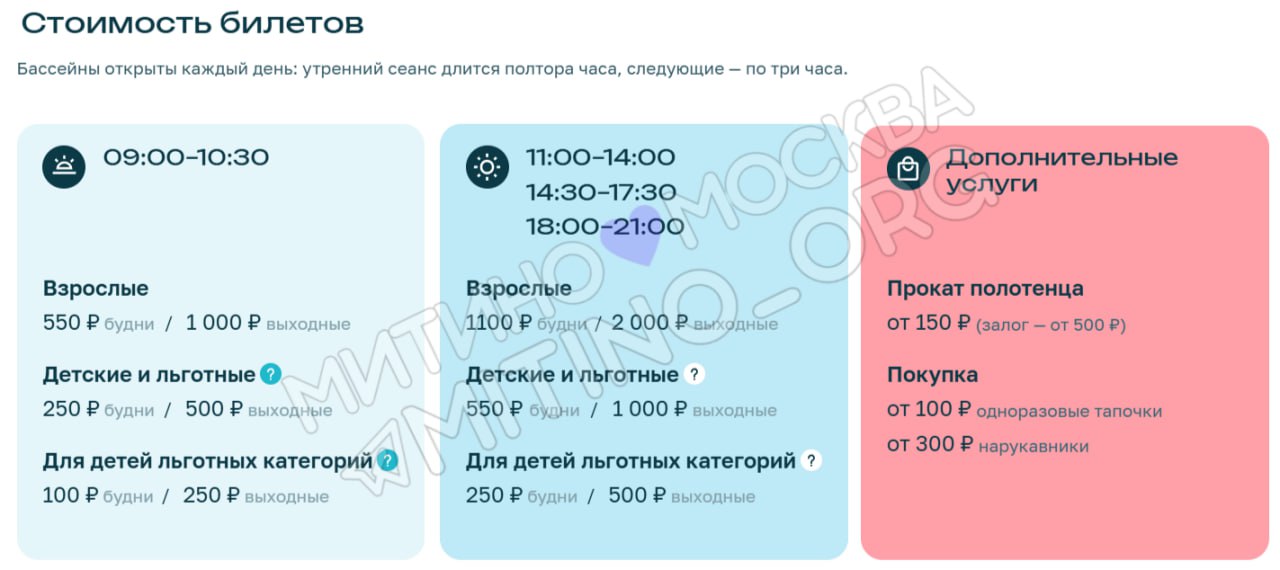 1 июня в Ландшафтном парке "Митино" и городе откроются бассейны под открытым небом. Всего откроются больше 30 таких локаций. Забронировать место в бассейне в парке можно здесь Цена на сеансы на картинках Фото №1 - актуальный цены Фото №2 - цены прошлого годы Новости Митино Чат Митино Прислать новость