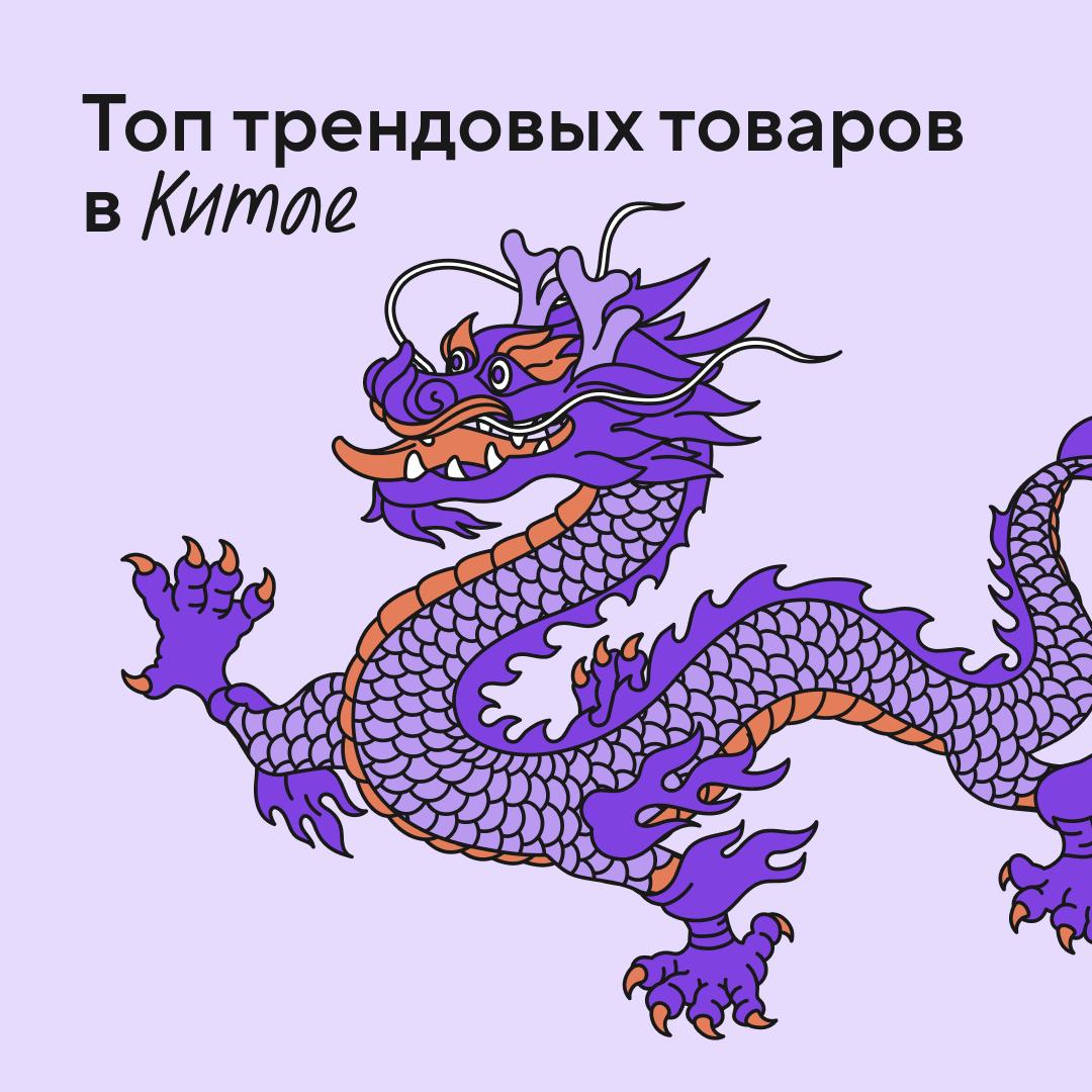 Телепузики когтеточка генератор и кенгуру переноска звучит странно но именно это сейчас в топе китайских маркетплейсов Специалисты по закупкам из Китая в Точка Банке провели расследование и собрали подборку товаров которые сейчас гремят на маркетплейсах и в соцсетях Что в подборке Самые популярные позиции из топовых категорий FMCG техника бьюти спорт детские товары и зоотовары Всё с ценами ссылками и статистикой по запросам А бонусом сезонные хиты к Новому году Откуда данные Мы мониторили тренды в соцсетях Xiaohongshu Douyin и Weibo а также на маркетплейсах 1688 и Taobao Сверили данные по запросам на аналитических платформах WeChat Trends и 1688 Dianleida Эти тренды помогут спрогнозировать какие товары и направления могут перейти на российский рынок Подсматривайте стройте гипотезы и закупайтесь раньше конкурентов Скачать гайд по трендам из Китая можно по ссылке