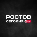 Аватар Телеграм канала: Ростов сегодня