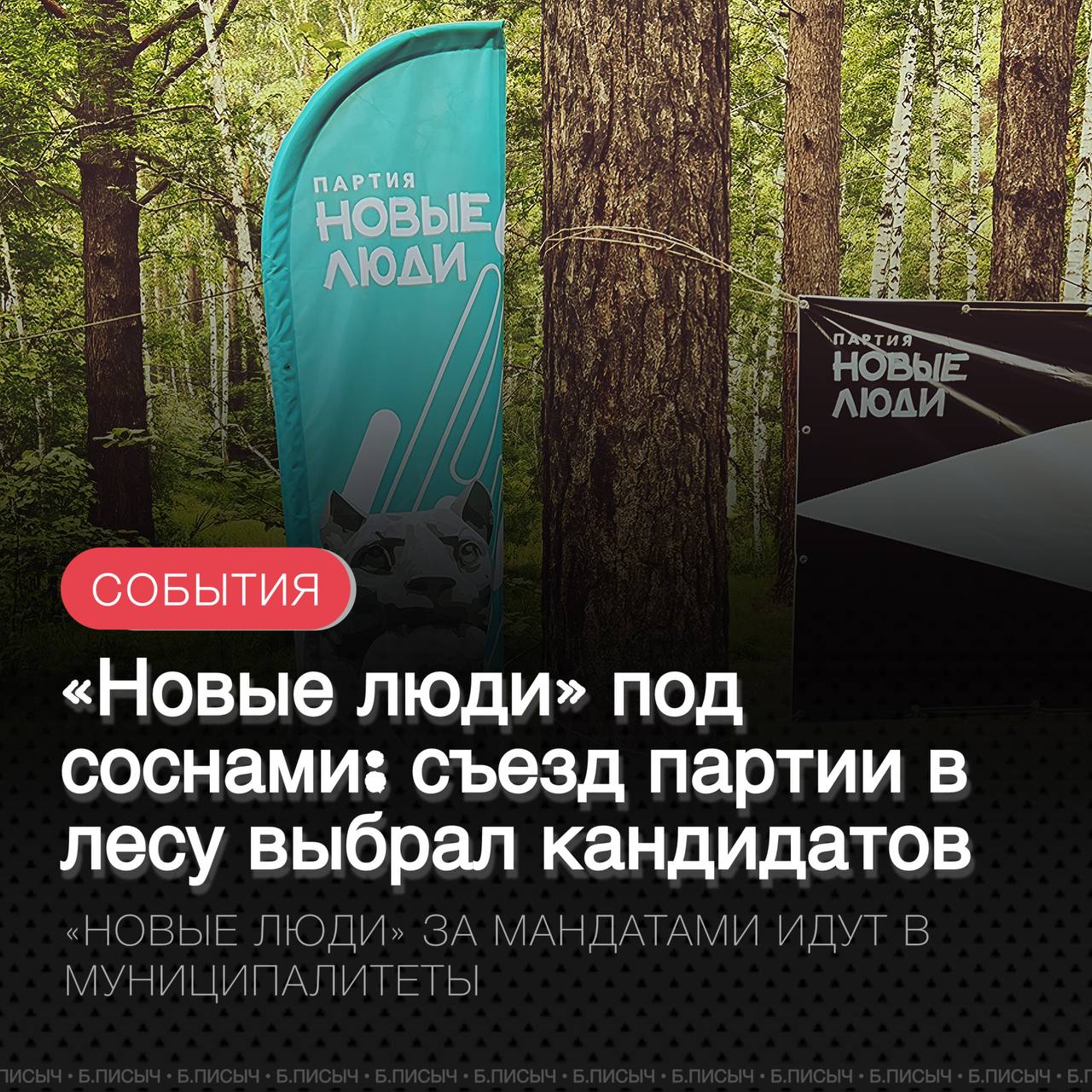 На туристической базе в Иркутском районе состоялся съезд партии «Новые люди», посвященный выдвижению кандидатов на предстоящие муниципальные выборы. Мероприятие прошло в неформальной обстановке среди сосен, а хэдлайнерами стали депутаты Госдумы Сардана Авксентьева и Георгий Арапов. Глава реготделения партии Дмитрий Ли заявил о планах выдвинуть 200 кандидатов на муниципальные выборы, однако на данный момент была определена лишь часть из них. Окончательный список будет сформирован на втором этапе съезда, который запланирован через неделю. Из знаковых выборов можно выделить кандидата в мэры Ангарска Марка Ананченкова и кандидата в мэры Черемхово Дарью Сивцеву. Имена кандидатов никому ничего не скажут — обоим чуть за 20 лет. Особое внимание привлекает ситуация в Баяндае. Там на выборы главы райцентра идет Андрей Борхонов — бывший член «Единой России» и экс-чиновник районной администрации. Кандидат на пост мэра Иркутского района пока не назван, но в партии заверили, что он обязательно будет представлен. Перед собравшимися также выступили депутаты Заксобрания региона Валерий Ус и Александр Гудков. Завершился съезд неофициальной частью — песнями под гитару. #НовыеЛюди #выборы #Иркутская_область подписаться написать