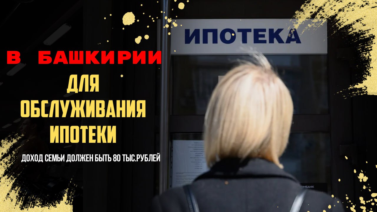 Ипотека в Башкирии уходит в пике!!!                                            Спрос на ипотеку в Башкирии пошел на спад, и, похоже, местный рынок решил взять небольшой перерыв. Согласно данным Национального банка Республики Башкортостан, в августе ипотечный бум превратился в тихое затишье — объем выданных кредитов упал в два раза, составив скромные 4400.  Причины, конечно, совершенно неожиданные: закончилась программа льготной ипотеки на новостройки, условия господдержки ужесточились, а процентные ставки выросли. Кто бы мог подумать, что такие мелочи могут повлиять на энтузиазм покупателей?  Сегмент новостроек и вовсе будто ушел на “каникулы” — количество выданных кредитов здесь сократилось в 2,2 раза. Однако на вторичном рынке все не так драматично — там падение составило “всего лишь” 1,5 раза.    Инсайдер Башкортостан   Написать нам