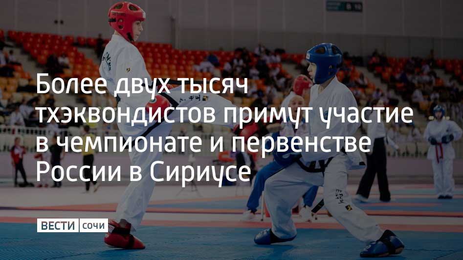 Чемпионат и первенство России по тхэквондо пройдут в спортивном комплексе "Сириус Арена" с 25 по 29 апреля. В них примут участие тхэквондисты из 63 регионов страны. Тхэквондисты продемонстрируют свое мастерство в нескольких возрастных категориях. Также параллельно состоятся состязания среди спортсменов с интеллектуальными нарушениями. Поединки пройдут в личных и командных дисциплинах. Турнир в Сириусе станет отборочным этапом для участия российских тхэквондистов в чемпионате и первенстве мира в июле в ОАЭ. Вход для зрителей свободный по бесплатным электронным билетам.
