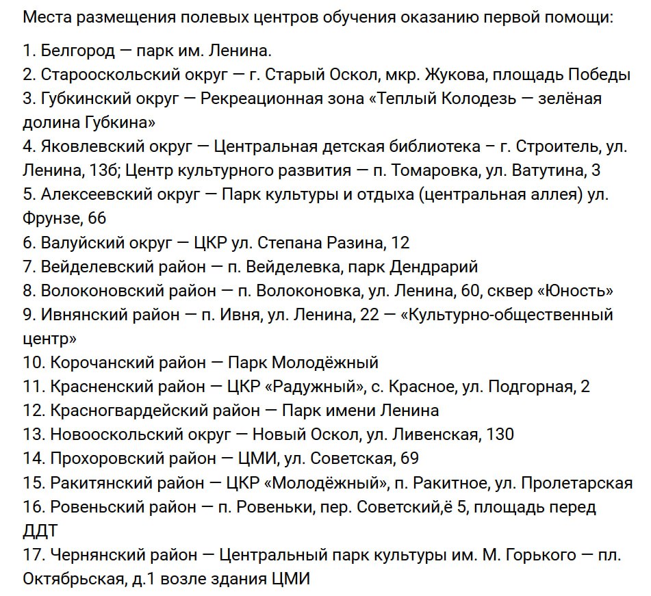 В области продлят работу бесплатных полевых центров до конца мая, в которых белгородцы могут обучиться оказанию первой помощи. В Белгороде центр переносится из парка Победы в парк имени Ленина и будет работать в выходные там. Обучение в полевых центрах будет проводиться только в выходные: в муниципалитетах — с 10:00 до 14:00; в Белгороде — с 12:00 до 20:00. Адреса — на скрине.