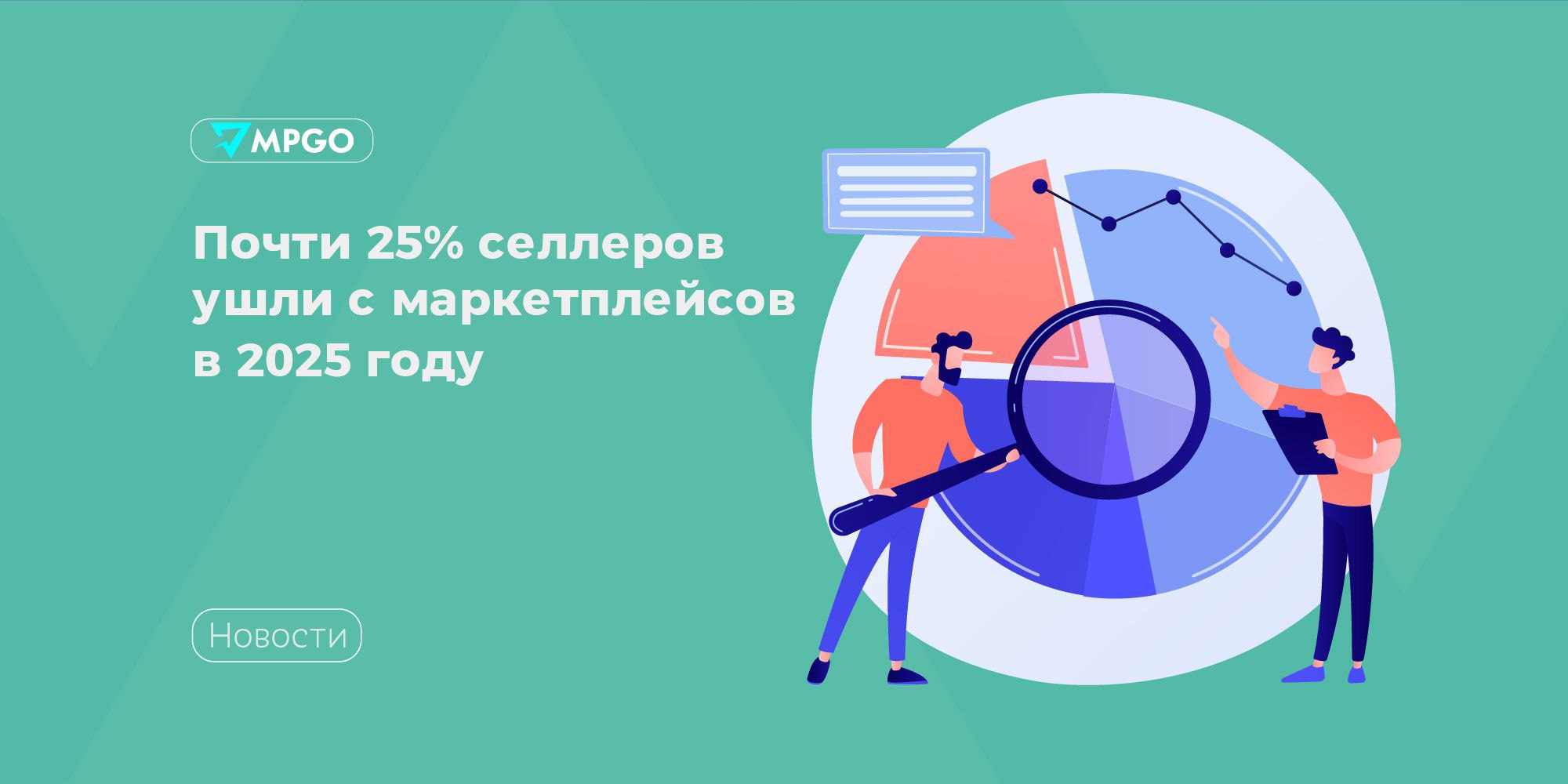 Почти 25 селлеров ушли с маркетплейсов в 2025 году С ноября 2024 по ноябрь 2025 года Wildberries и Ozon потеряли 24 5 активных селлеров пишет Оборот Согласно подсчетам экспертов за 12 месяцев на маркетплейсы пришло около 104 тысяч новых продавцов а ушло более 176 тысяч Первыми начали уходить мелкие предприниматели с оборотом до 300 тысяч рублей в год они оказались не готовы к росту расходов усложнению логистики и конкурентному давлению Затем ушли селлеры с оборотом до 1 млн рублей а в последнее время маркетплейсы начали покидать крупные игроки с оборотом более 1 5 млн рублей Отток распределен по году неравномерно Наиболее заметные пики пришлись на январь и август 2025 года В каждый из этих месяцев число активных продавцов с SKU сокращалось примерно на 11 тысяч по сравнению с предыдущим месяцем Январский спад отражает эффект пересборки бизнес моделей после высокого сезона и давления накопленных издержек Августовский сочетание сезонного снижения спроса и высокой конкуренции в перегретых нишах где бизнес не выдерживает даже краткосрочного проседания продаж Причинами сокращения численности селлеров стали давление экономики рост операционных затрат и усложнение конкурентной среды Рынок перестает быть пространством массового эксперимента и легкого входа Уход поставщиков становится не исключением а частью нормального рыночного процесса который отражает взросление и ужесточение всей экосистемы резюмируют эксперты Индустрия