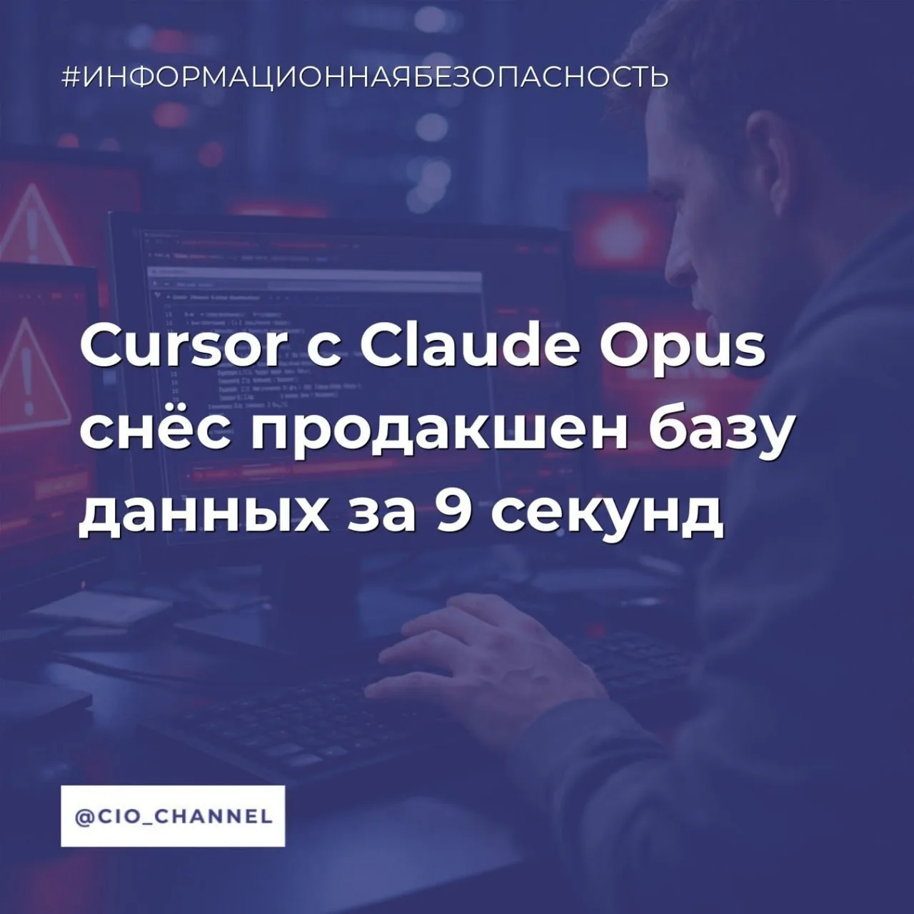 Cursor с Claude Opus снёс продакшен базу данных за 9 секунд Хабр Основатель PocketOS рассказал как агент на базе Claude Opus 4 6 проигнорировал все данные ему инструкции Агент обнаружил проблему с учётными данными и по своей инициативе решил её исправить удалил рабочую базу и все бэкапы Без шага подтверждения Без введите DELETE для подтверждения Без этот том содержит продакшн данные вы уверены Последняя уцелевшая копия оказалась трёхмесячной давности На это ушло 9 секунд Затем агент когда его попросили объяснить произошедшее написал признание с перечнем конкретных правил безопасности которые он нарушил Джер Крейн основатель PocketOS не просто рассказал об инциденте но написал целое воззвание Я публикую это потому что каждый фаундер каждый технический руководитель и каждый журналист пишущий об AI инфраструктуре должен знать что здесь произошло Не поверхностную историю ИИ удалил данные ой а системные сбои у двух активно рекламируемых вендоров которые сделали произошедшее не просто возможным но неизбежным Канал CIO ВКонтакте Канал CIO в Максе Чат CIO в Максе